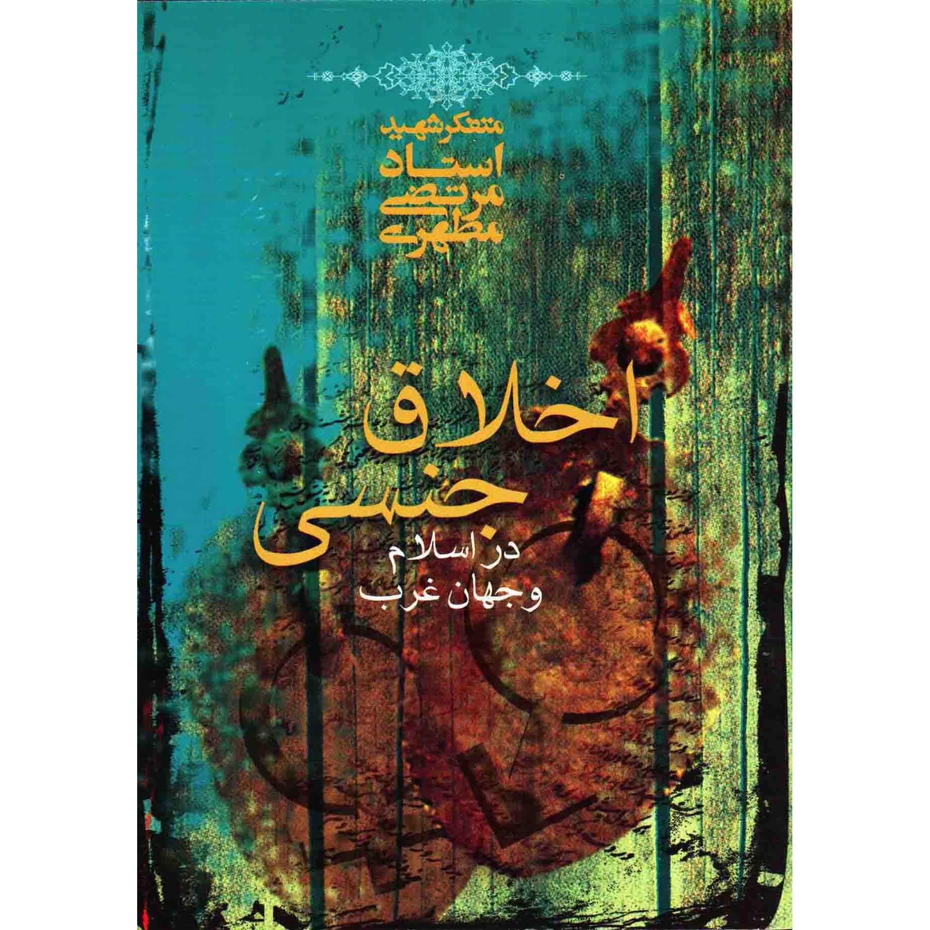کتاب اخلاق جنسی در اسلام و جهان غرب (445547, مرتضی مطهری, صدرا)
