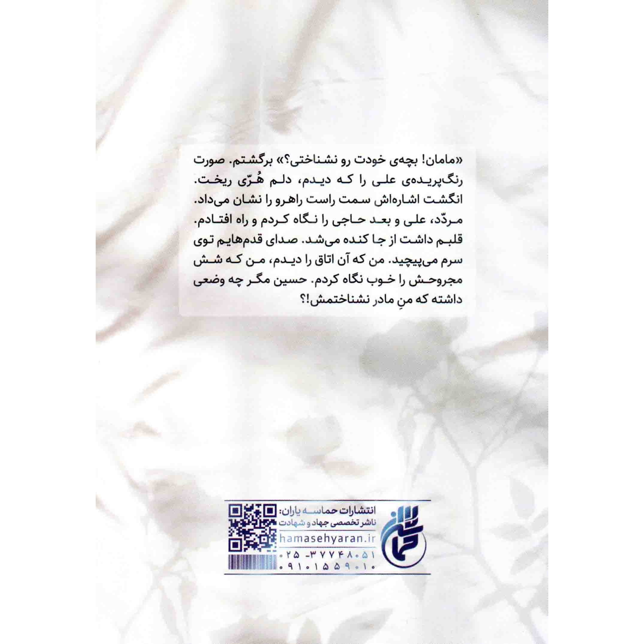 کتاب تب ناتمام - (روایت زندگی شهلا منزوی، مادر جانباز شهید حسین دخانچی) (558154, زهرا حسینی مهرآبادی, حماسه یاران)