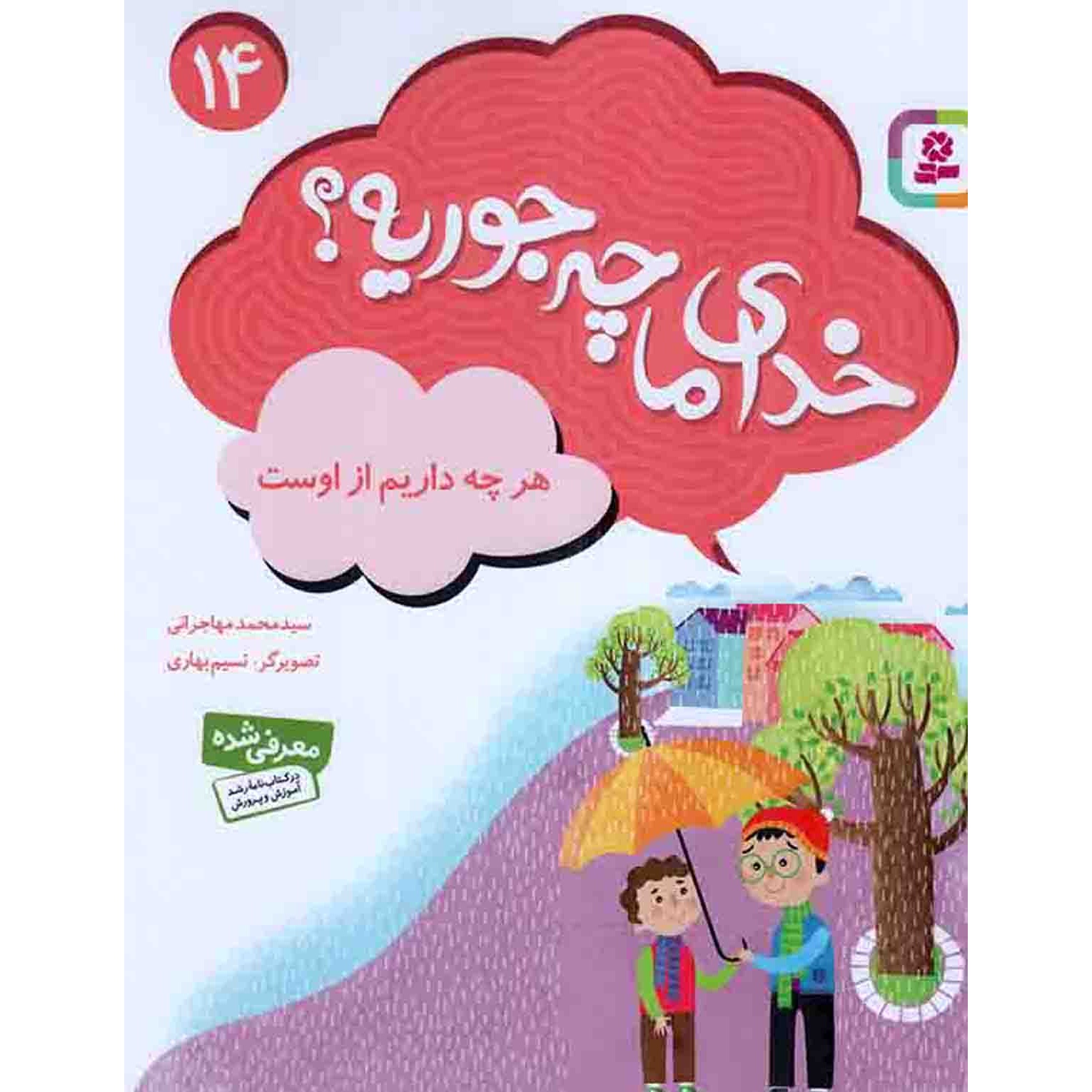 کتاب خدای ما چه جوریه؟ 14 - هر چه داریم از اوست (532738, سید محمد مهاجرانی, قدیانی)