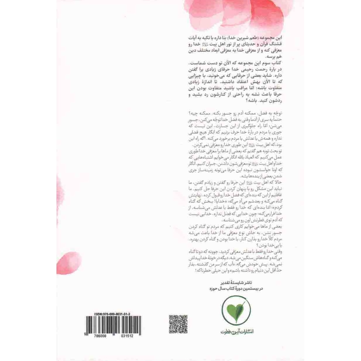 کتاب طعم شیرین خدا 03 - با تیغ مهربانی ات آخرش می کشی مرا! (خدا خیلی مهربونه، خیلی) (588474, محسن عباسی ولدی, آیین فطرت)