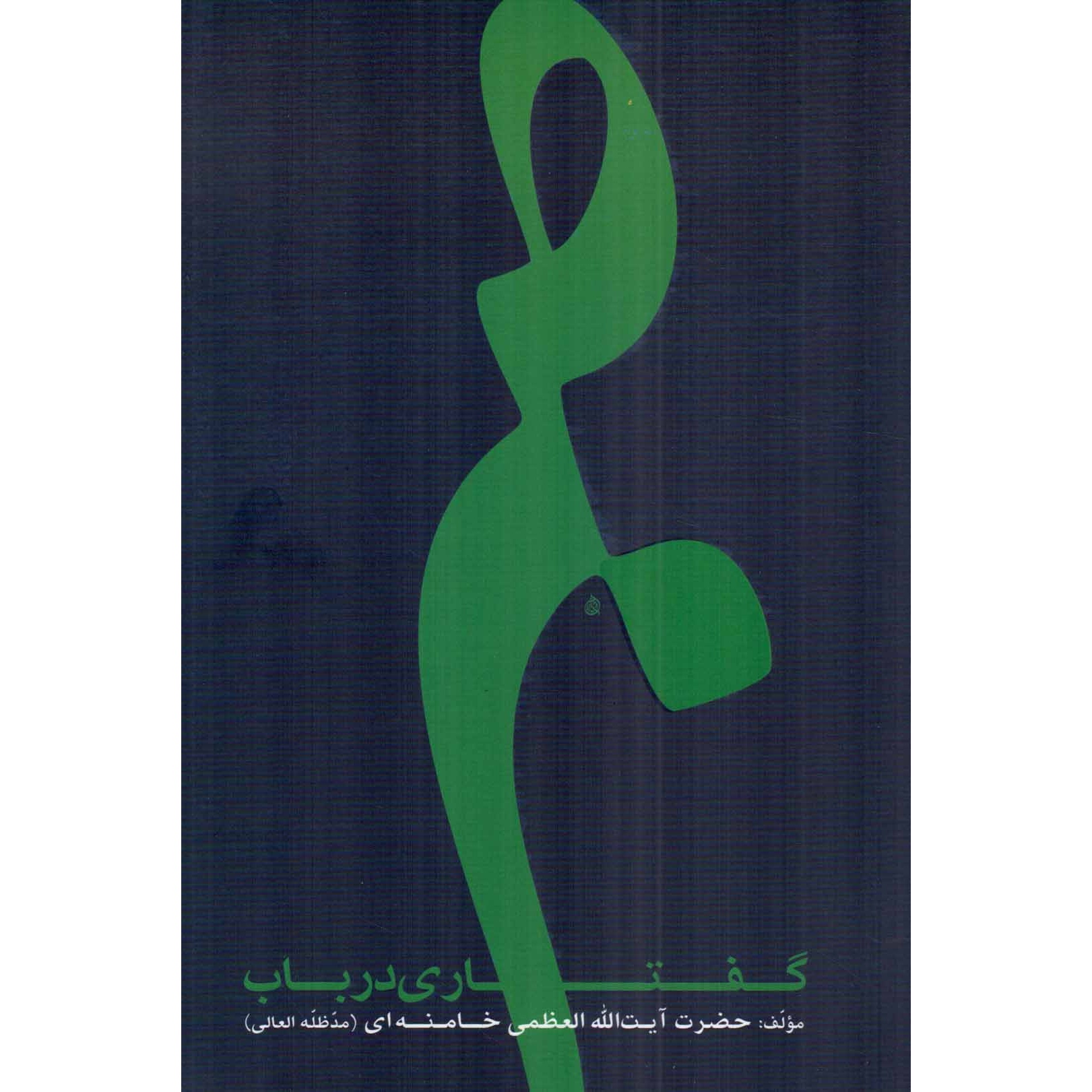 کتاب گفتاری در باب صبر (586193, سید علی خامنه ای, انقلاب اسلامی)