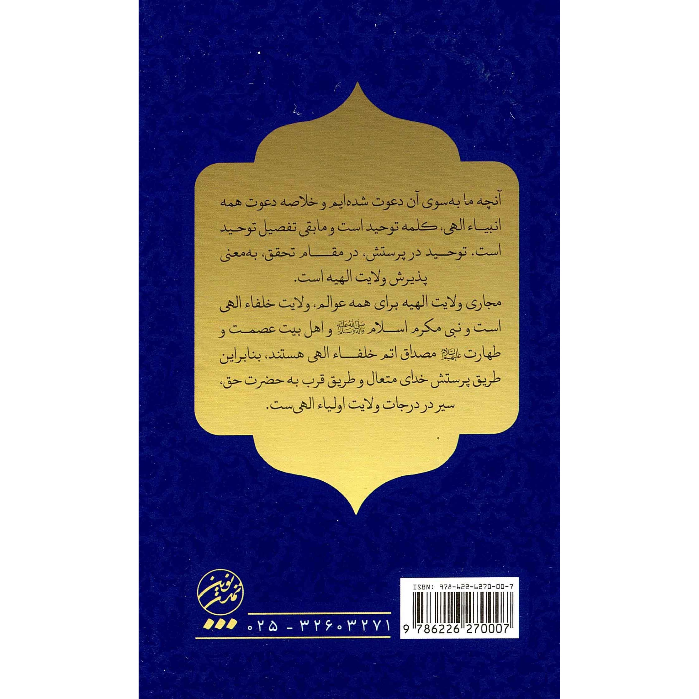 کتاب ولایت الهیه 01 - جایگاه امام در نظام پرستش (501009, سید محمدمهدی میر باقری, تمدن نوین اسلامی)