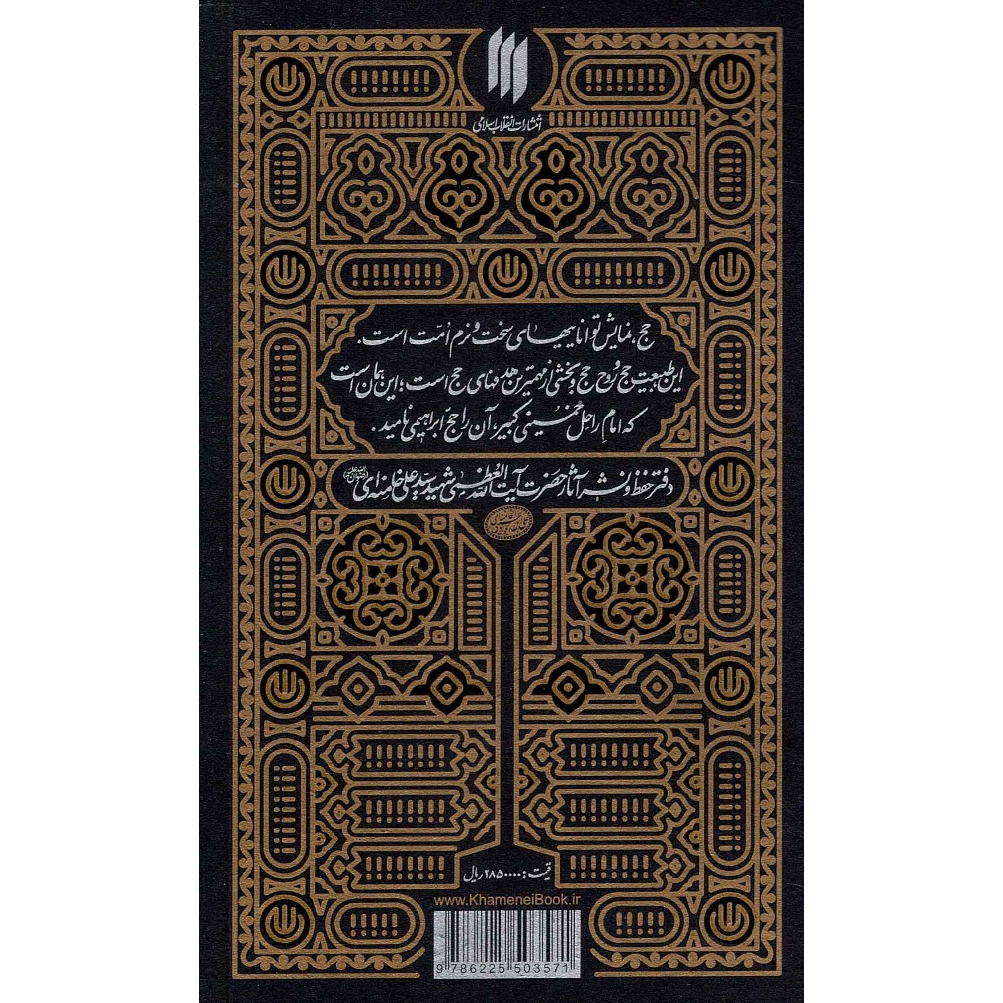 کتاب مناسک حج - (مطابق با فتاوای حضرت آیت الله العظمی شهید سید علی خامنه ای) (585714, سید علی خامنه ای, انقلاب اسلامی)