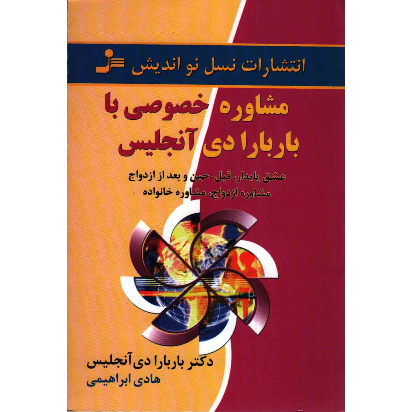 کتاب مشاوره خصوصی با باربارا دی آنجلیس - (عشق پایدار قبل، حین و بعد از ازدواج، مشاوره ازدواج، مشاوره خانواده) (551018, ب