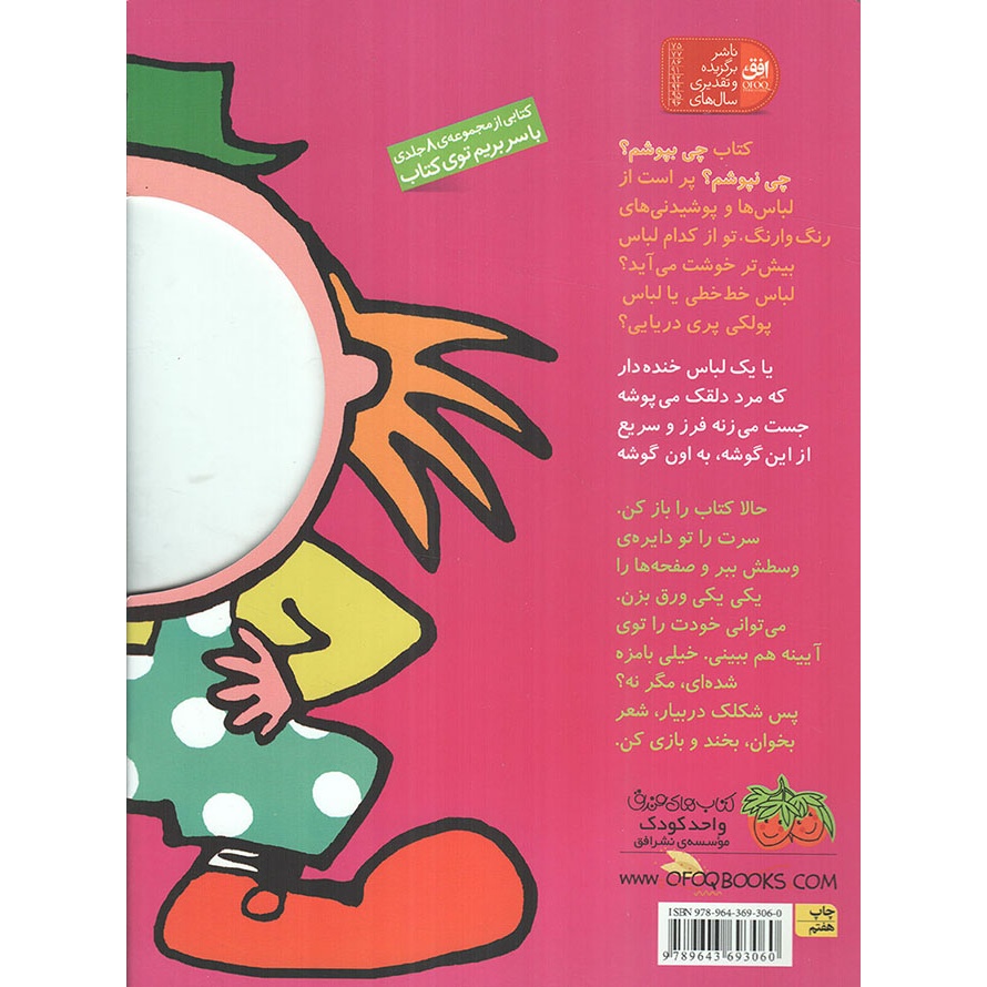 کتاب چی بپوشم؟+ چی نپوشم؟ - با سر بریم توی کتاب 02 (591205, نیلوفر بهاری, افق)