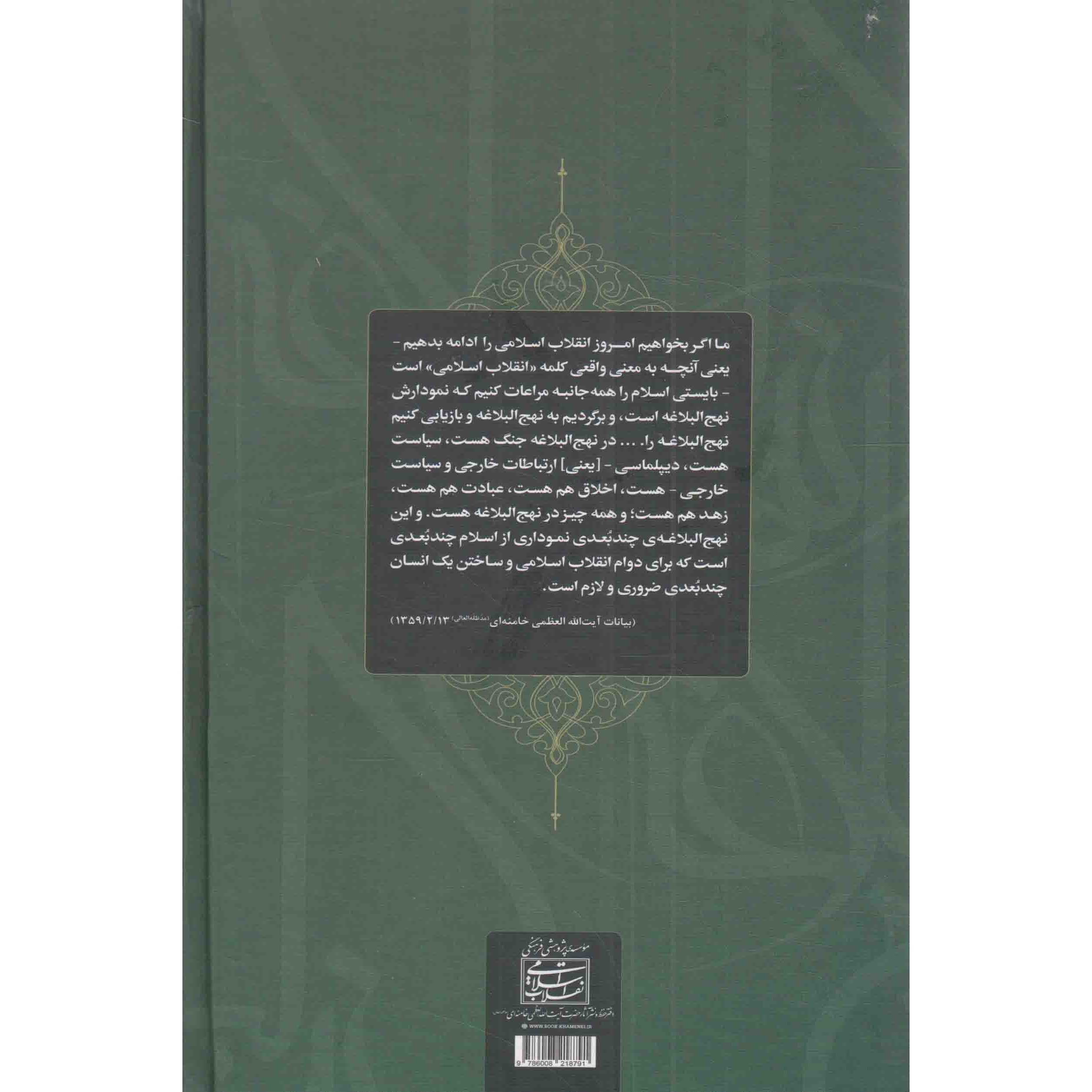 کتاب شرح نهج البلاغه ج03 - نبوت ها در نهج البلاغه (شرح خطبه اول در موضوع نبوت سال 1359 رهبری) (549982, موسسه پژوهشی فرهن