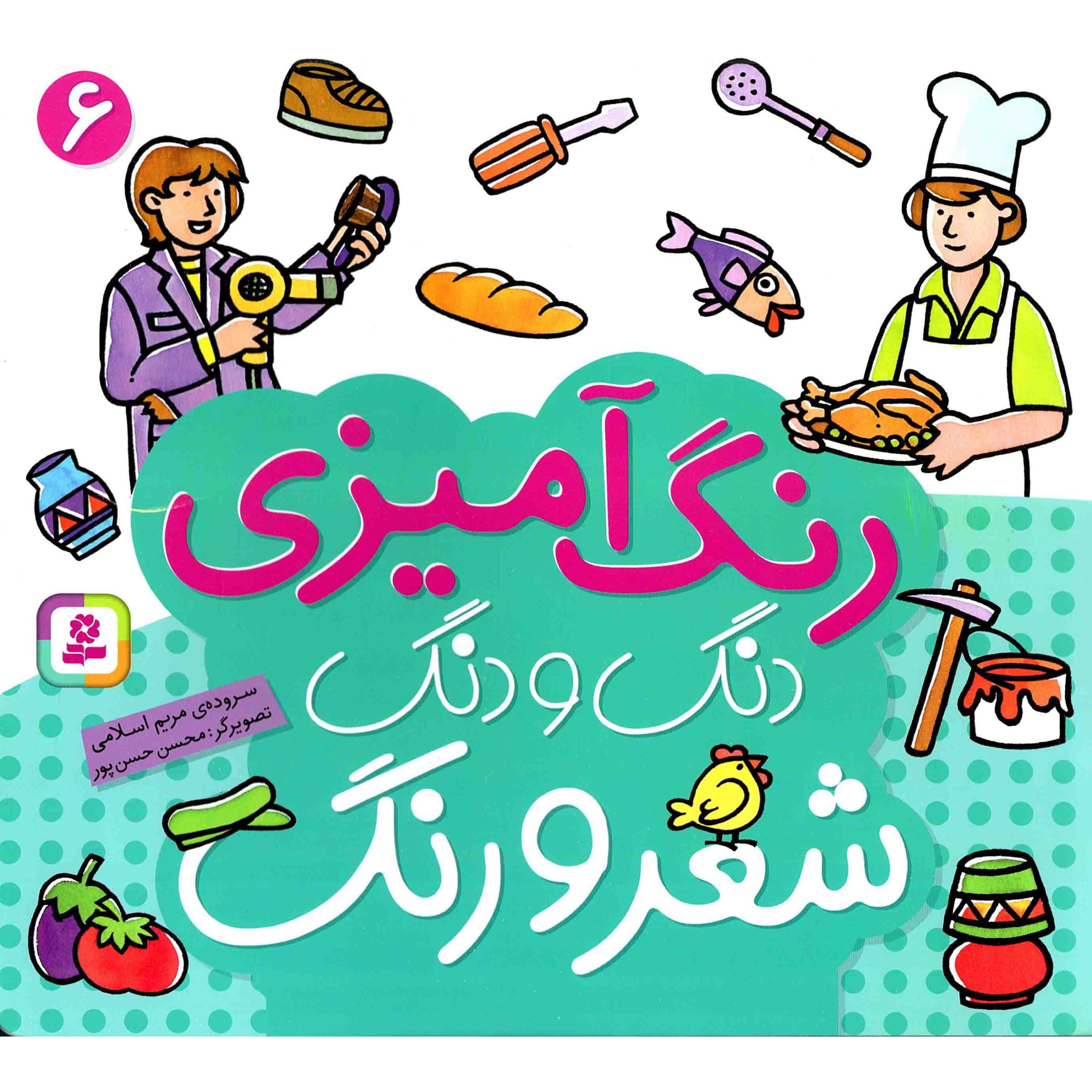 کتاب دنگ و دنگ شعر و رنگ 06 - (رنگ آمیزی) (495007, مریم اسلامی, قدیانی)