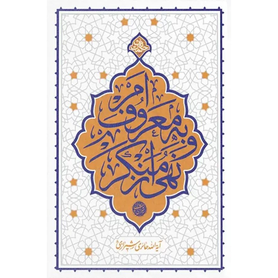 کتاب امر به معروف و نهی از منکر - حکمت ناب (579370, محی الدین حائری شیرازی, دفتر نشر معارف)