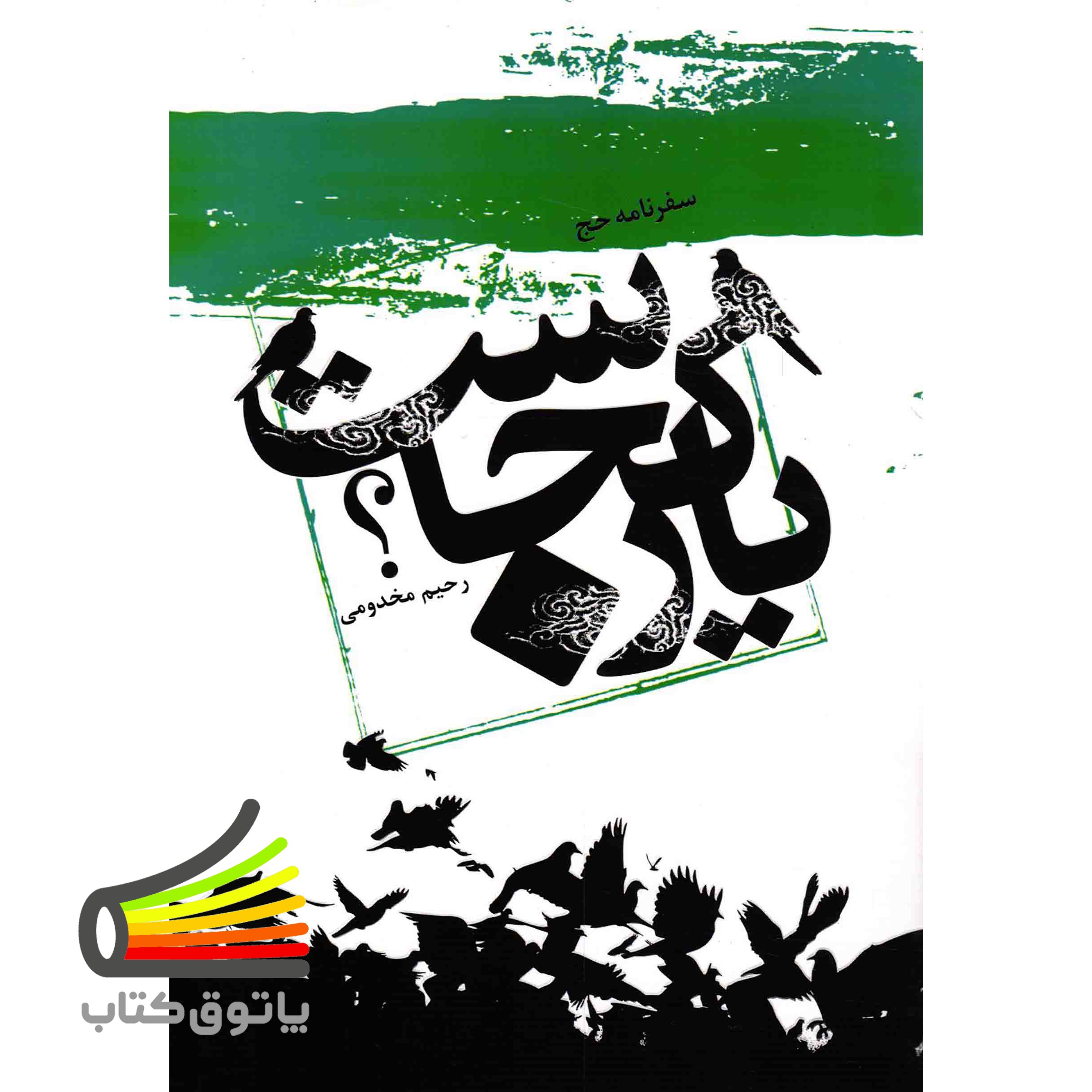 کتاب یار کجاست؟ (سفرنامه حج) (586561, رحیم مخدومی شربیانی, رسول آفتاب)