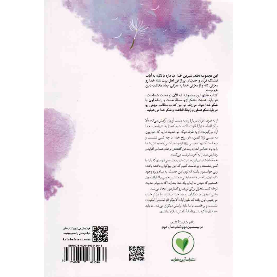 کتاب طعم شیرین خدا 07 - ذکر است کسی که اهل شکر است (بیاید بشیم ذکر خدا) (588469, محسن عباسی ولدی, آیین فطرت)