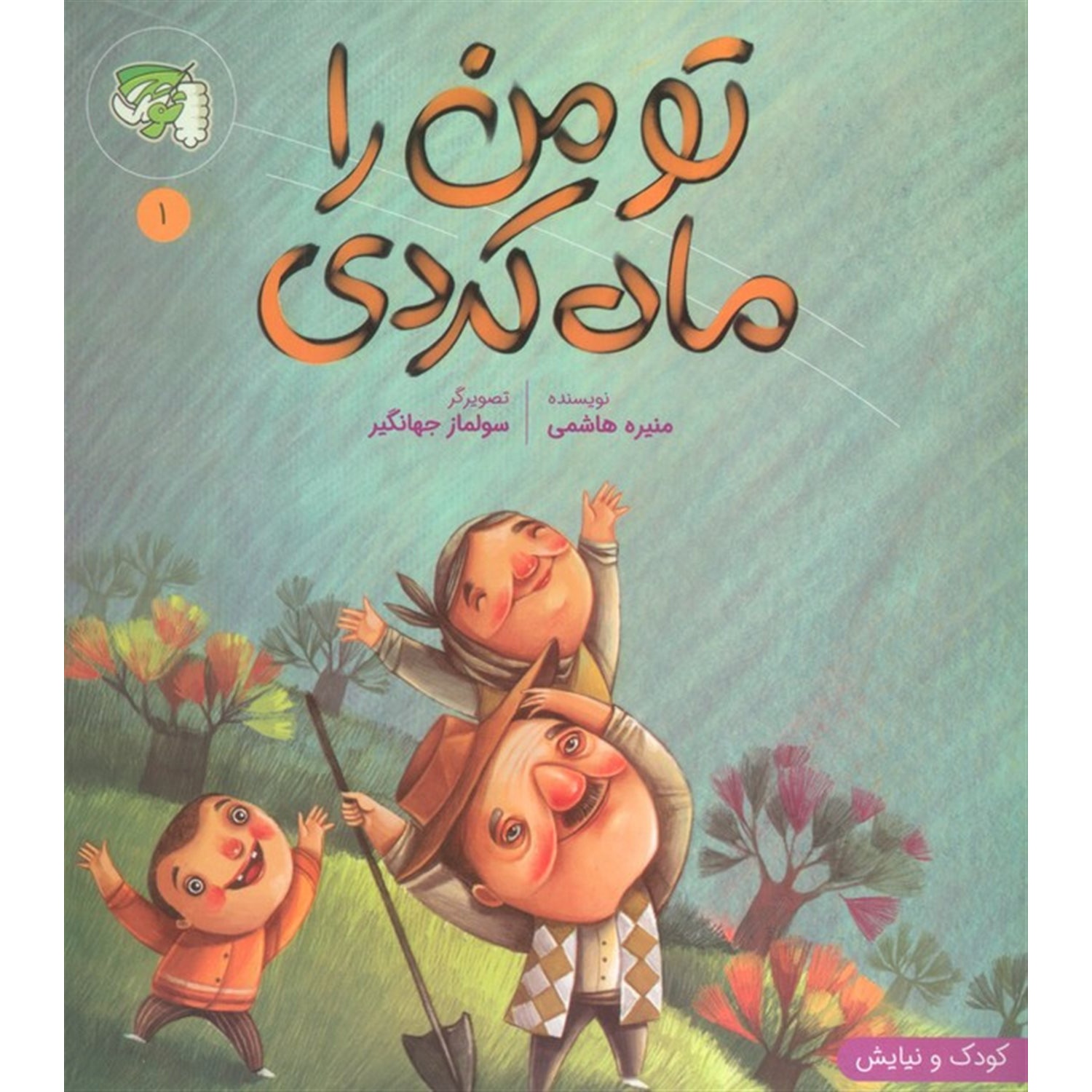 کتاب تو من را ماه کردی (533849, جامعه القرآن الکریم (توتک))