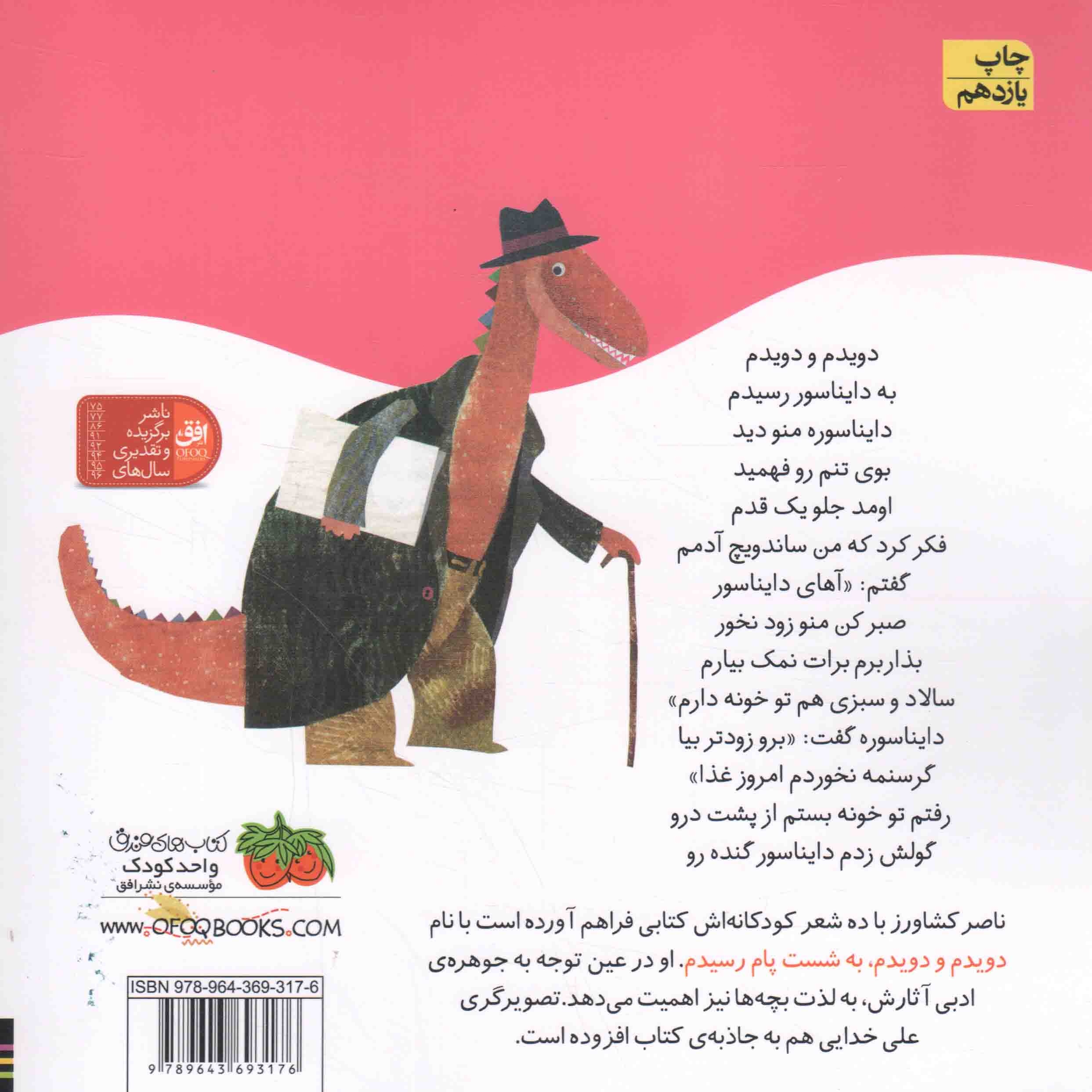 کتاب دویدم و دویدم به شست پام رسیدم - اتل متل ترانه شعرهای کودکانه (591283, ناصر کشاورز, افق)