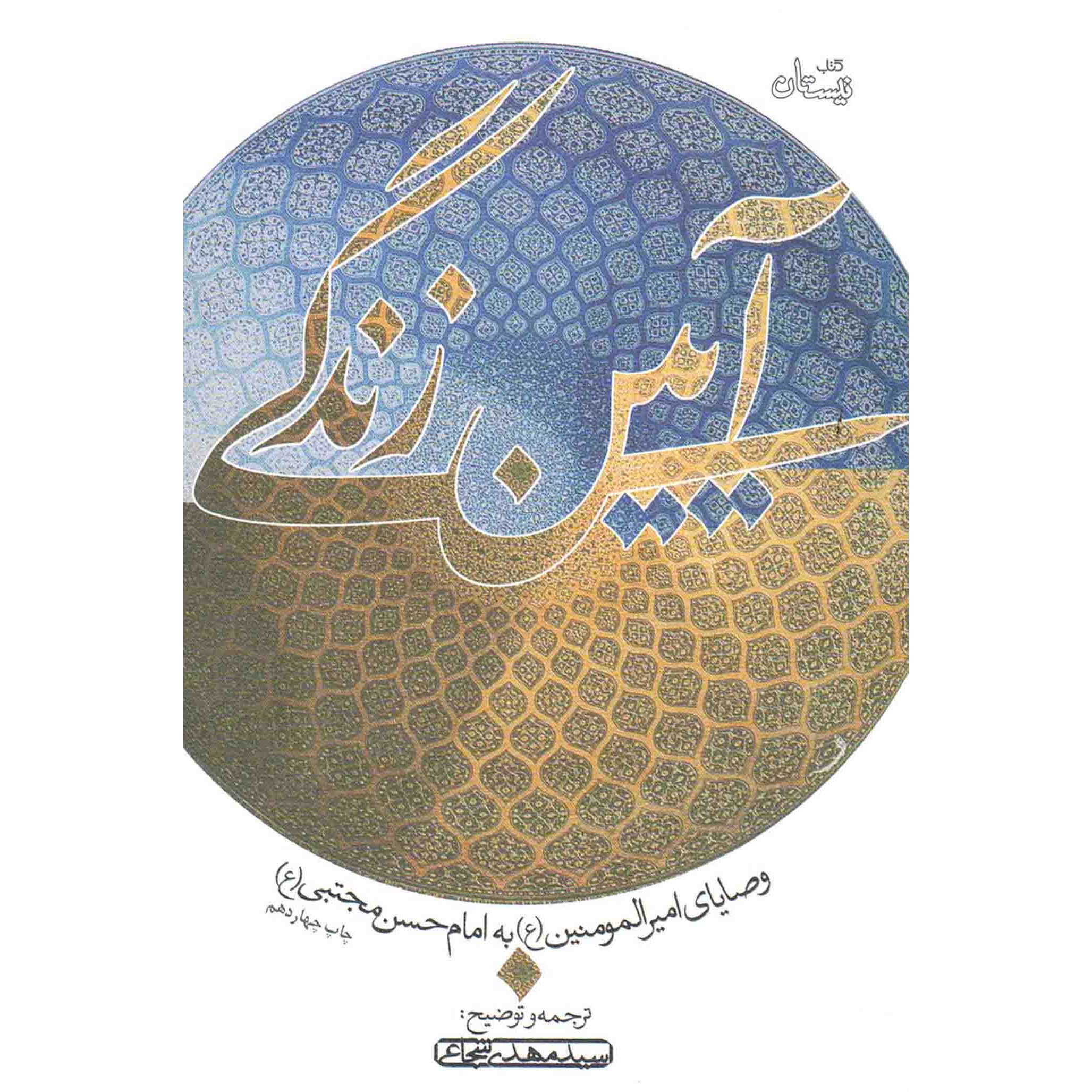 کتاب آیین زندگی - (وصایای امیرالمومنین علیه السلام به امام حسن علیه السلام) (551636, حضرت علی (ع), سید مهدی شجاعی, کتاب