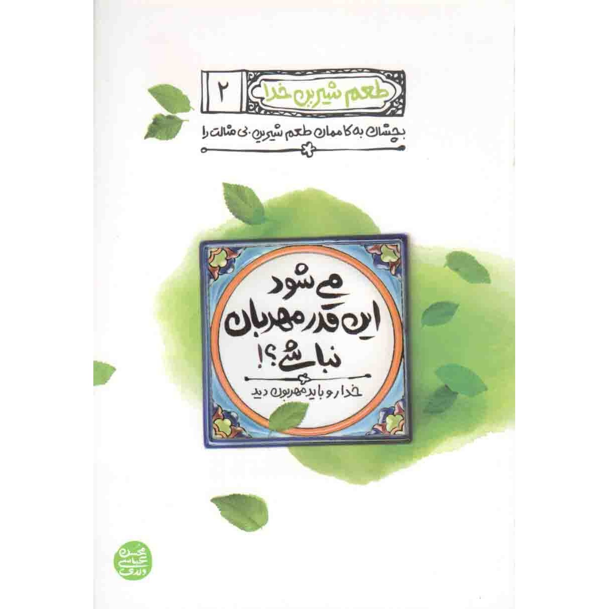 کتاب طعم شیرین خدا 02 - می شود این قدر مهربان نباشی؟! (خدا رو باید مهربون دید) (588472, محسن عباسی ولدی, آیین فطرت)
