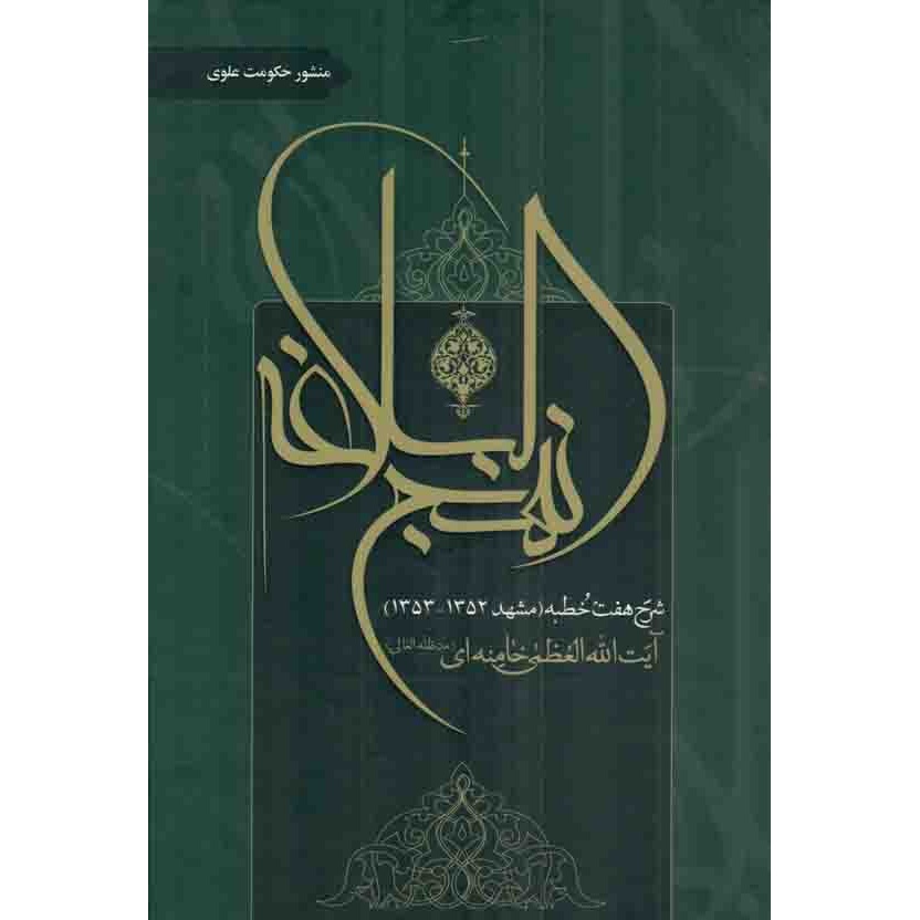 کتاب شرح نهج البلاغه ج02 - منشور حکومت علوی (شرح هفت خطبه مشهد 1352 - 1353 مقام معظم رهبری) (576649, انقلاب اسلامی)