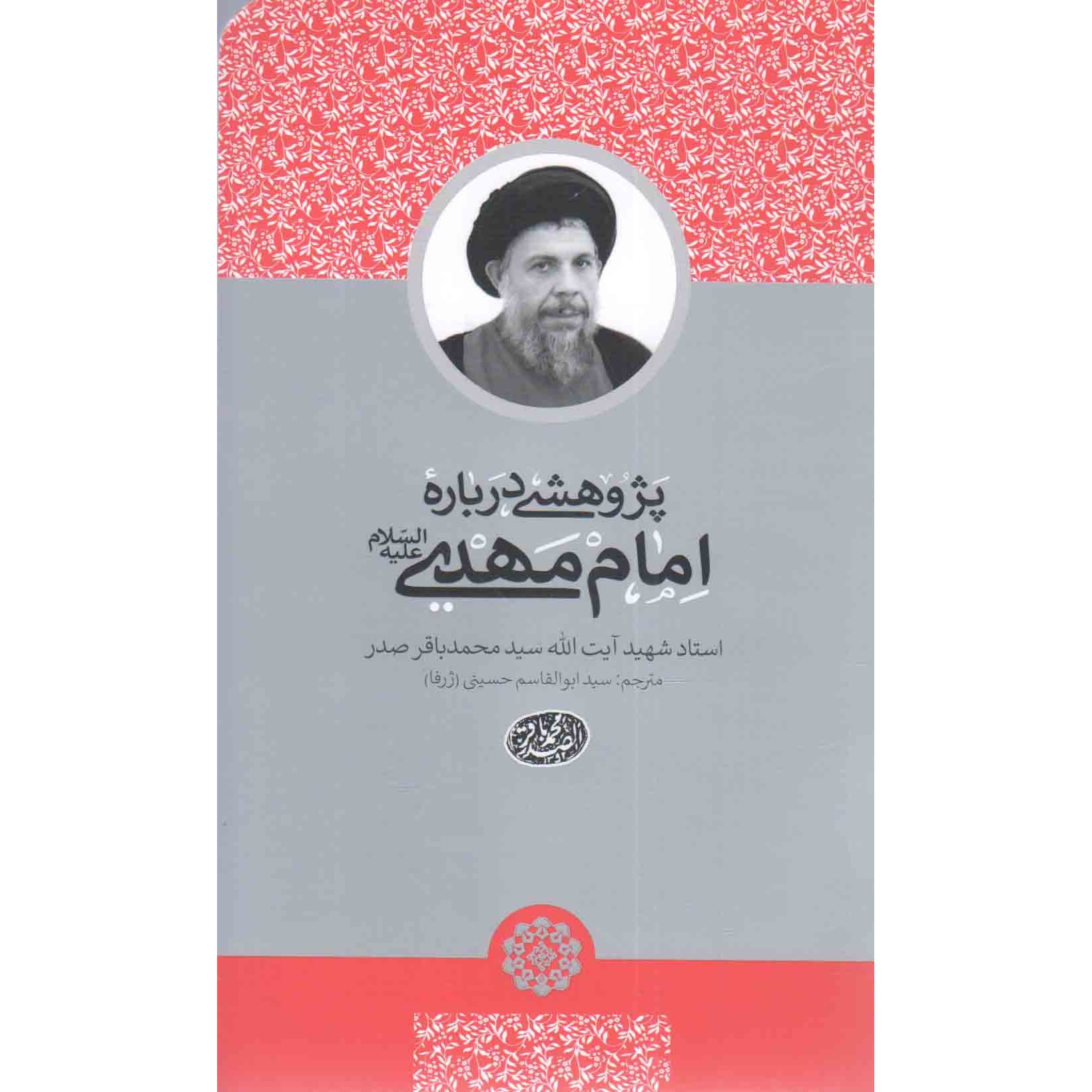 کتاب پژوهشی درباره امام مهدی علیه السلام (526338, سید محمدباقر صدر, سید ابوالقاسم حسینی (ژرفا), دارالصدر)