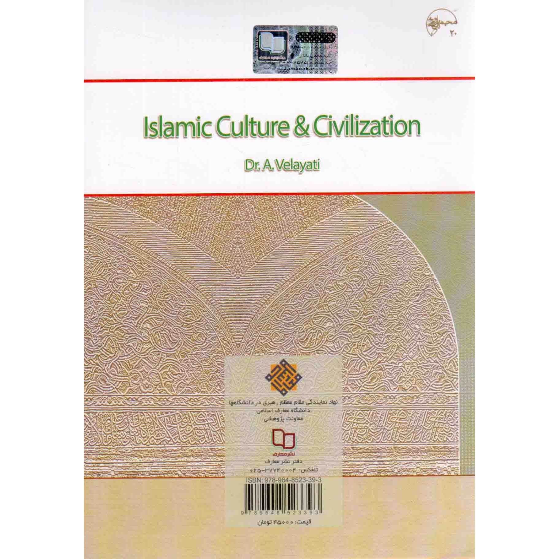 کتاب فرهنگ و تمدن اسلامی - (علی اکبر ولایتی) (519066, علی اکبر ولایتی, دفتر نشر معارف)