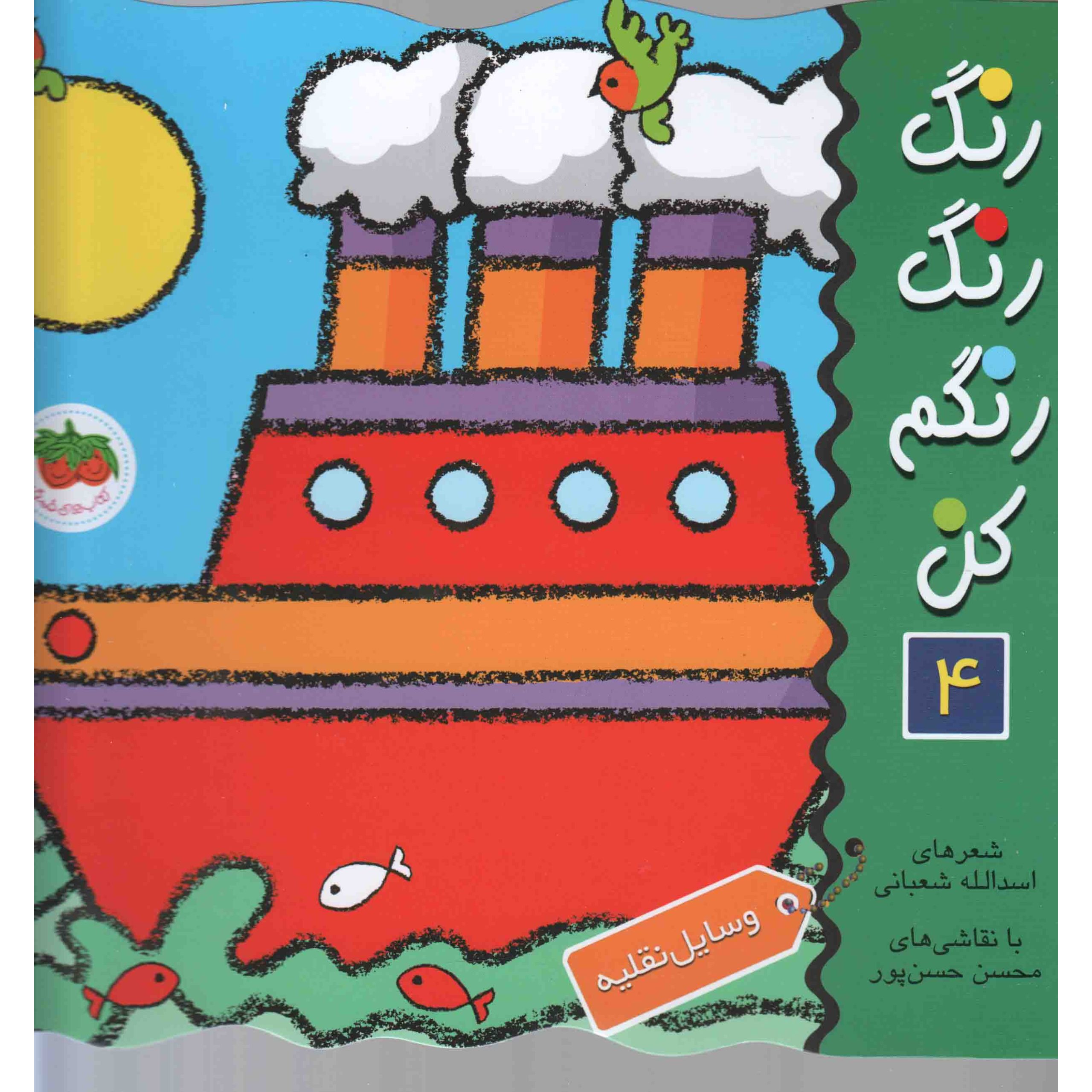 کتاب رنگ رنگ رنگم کن 04 - (وسایل نقلیه) (591300, اسدالله شعبانی, افق)