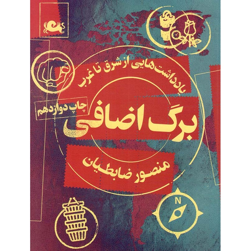 کتاب برگ اضافی (یادداشت هایی از شرق تا غرب)،(شمیز،رقعی،مثلث) (579297, مثلث)