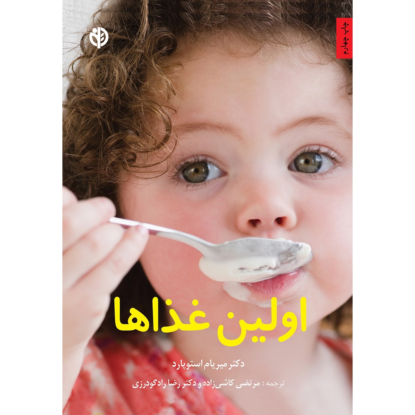 کتاب اولین غذاها (592423, مرتضی کاشی زاده, صابرین)