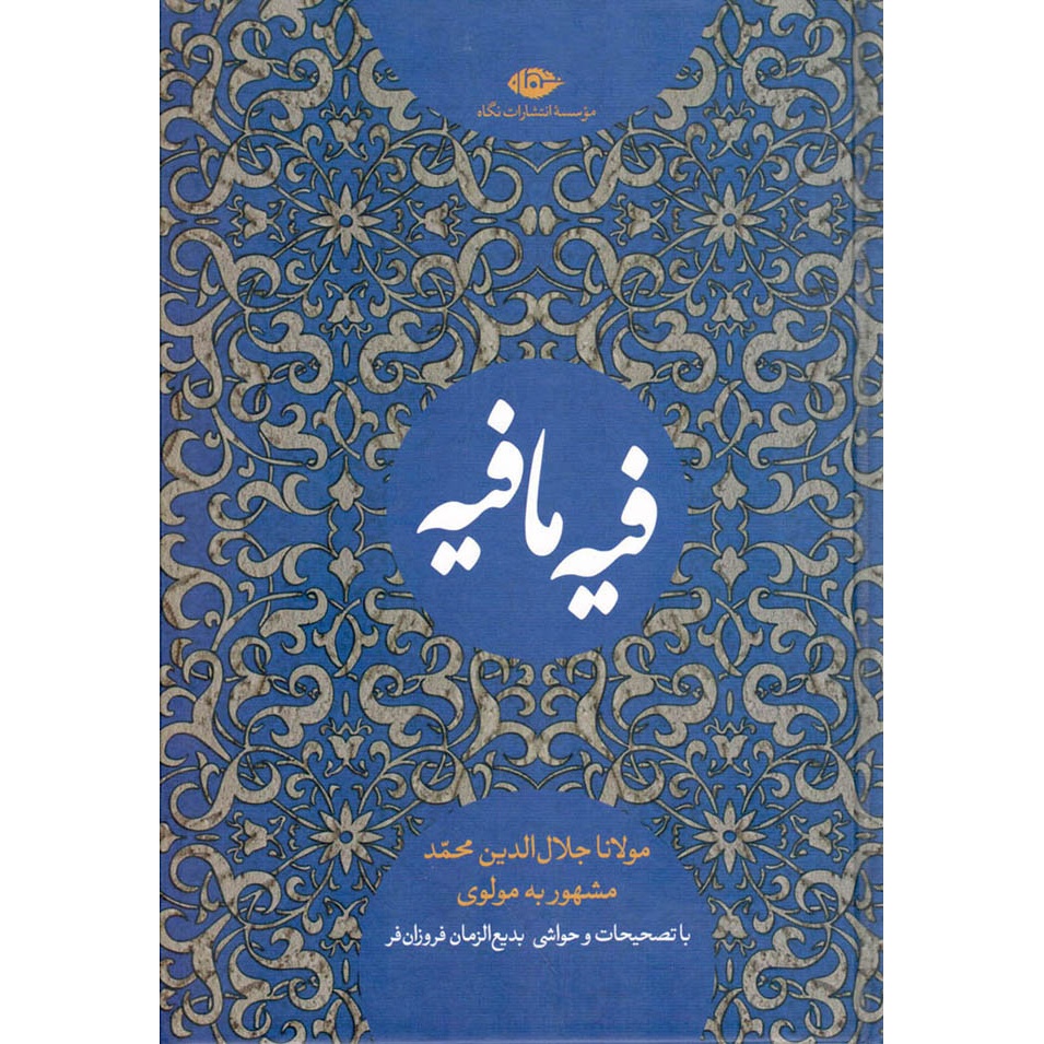 کتاب فیه ما فیه - (از گفتار مولانا جلال الدین محمد، مشهور به مولوی با تصحیحات و حواشی بدیع الزمان فروزانفر) (560848, مول