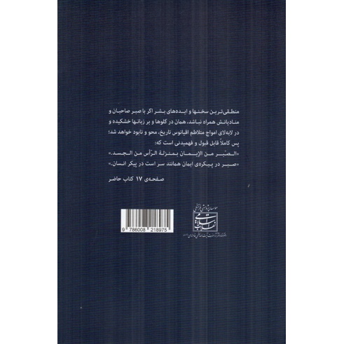 کتاب گفتاری در باب صبر (586193, سید علی خامنه ای, انقلاب اسلامی)