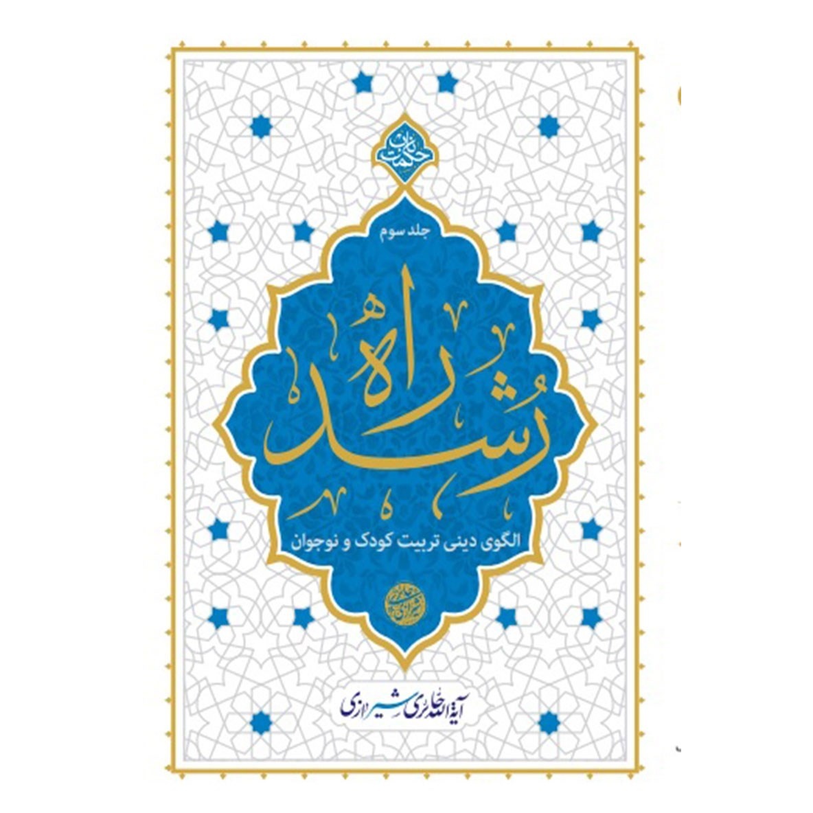 کتاب راه رشد 03 (الگوی دینی تربیت کودک و نوجوان) - حکمت ناب (585716, محی الدین حائری شیرازی, دفتر نشر معارف)