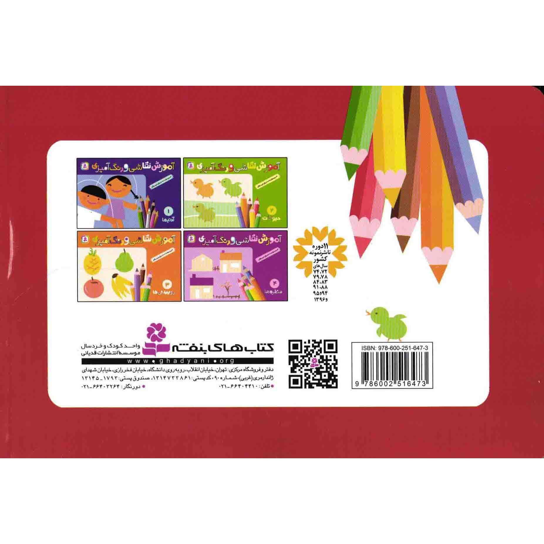 کتاب آموزش نقاشی و رنگ آمیزی - (مجموعه چهار جلدی) (تمرین مهارت دست برای خردسالان) (593201, جمعی از نویسندگان, واحد ترجمه