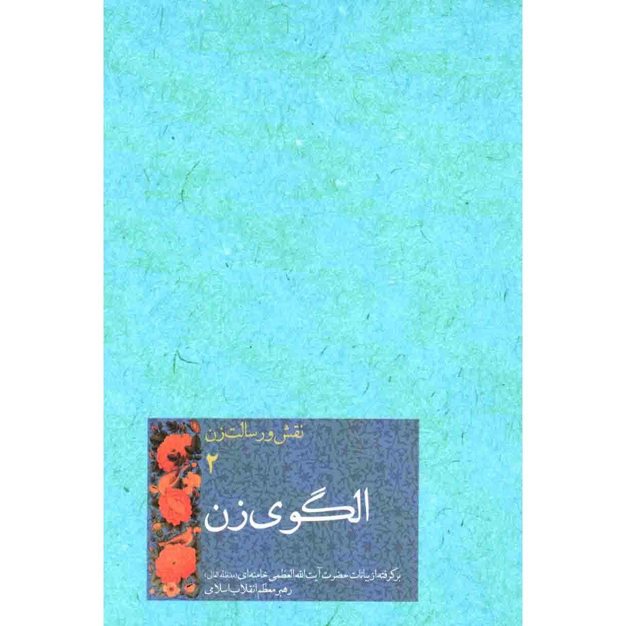 کتاب نقش و رسالت زن 2: الگوی زن (576459, امیرحسین بانکی پور فرد, انقلاب اسلامی)
