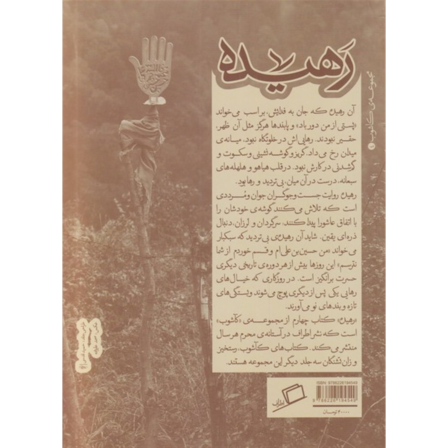 کتاب رهیده - مجموعه کاشوب 04 (هجده روایت از روضه هایی که زندگی می کنیم) (551630, جواد رسولی, اطراف)