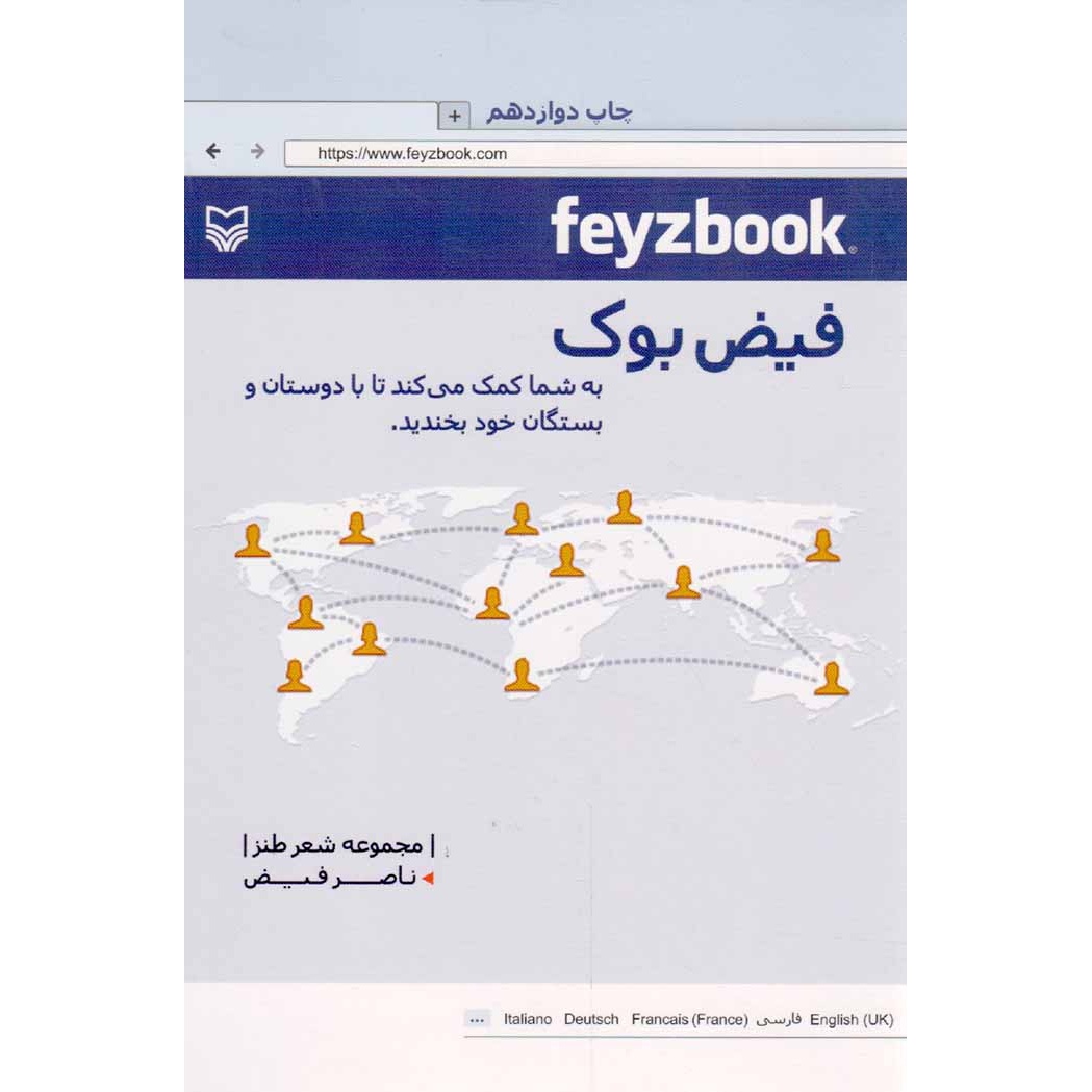 کتاب فیض بوک - (مجموعه شعر طنز) (562091, ناصر فیض, سوره مهر)