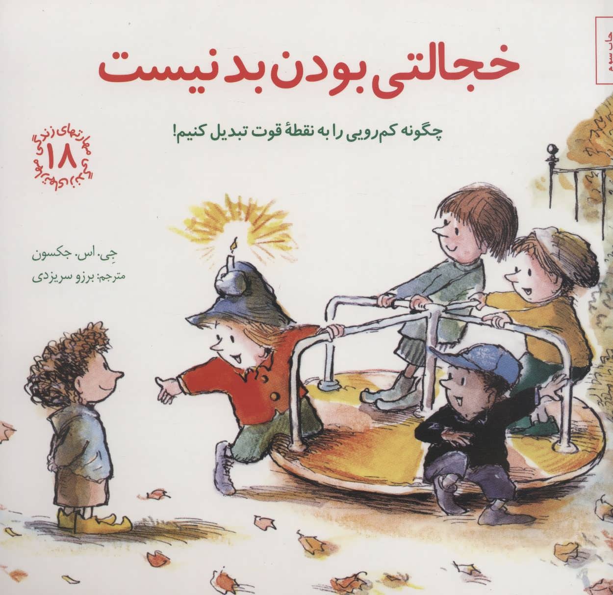 کتاب خجالتی بودن بد نیست - مهارت های زندگی 18 (چگونه کم رویی را به نقطه قوت تبدیل کنیم!) (592547, جی. اس. جکسون, برزو سر