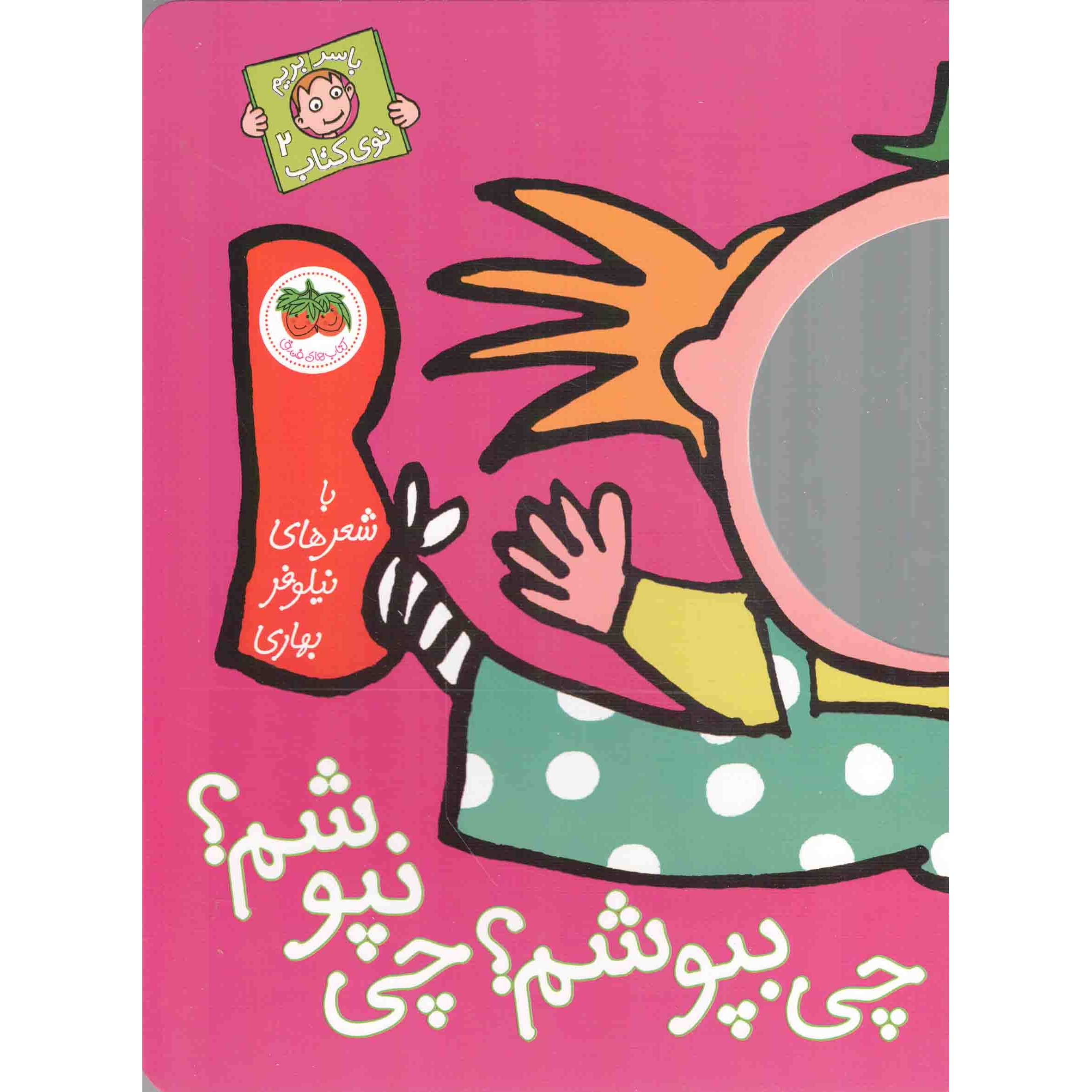 کتاب چی بپوشم؟+ چی نپوشم؟ - با سر بریم توی کتاب 02 (591205, نیلوفر بهاری, افق)