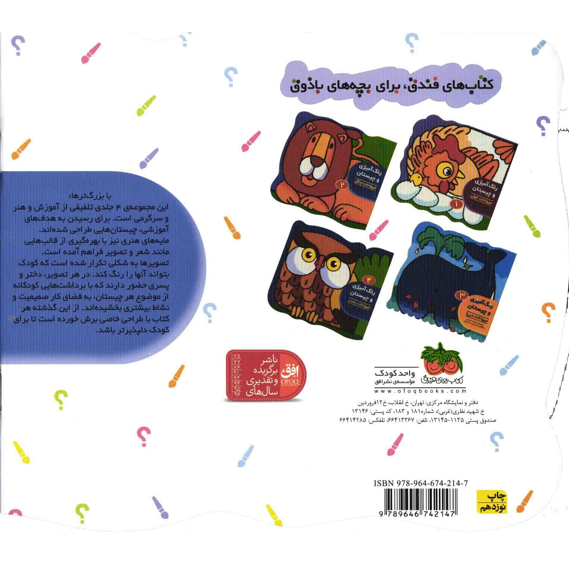 کتاب رنگ آمیزی و چیستان 02 - حیوانات جنگل (591304, اسداله شعبانی, افق)