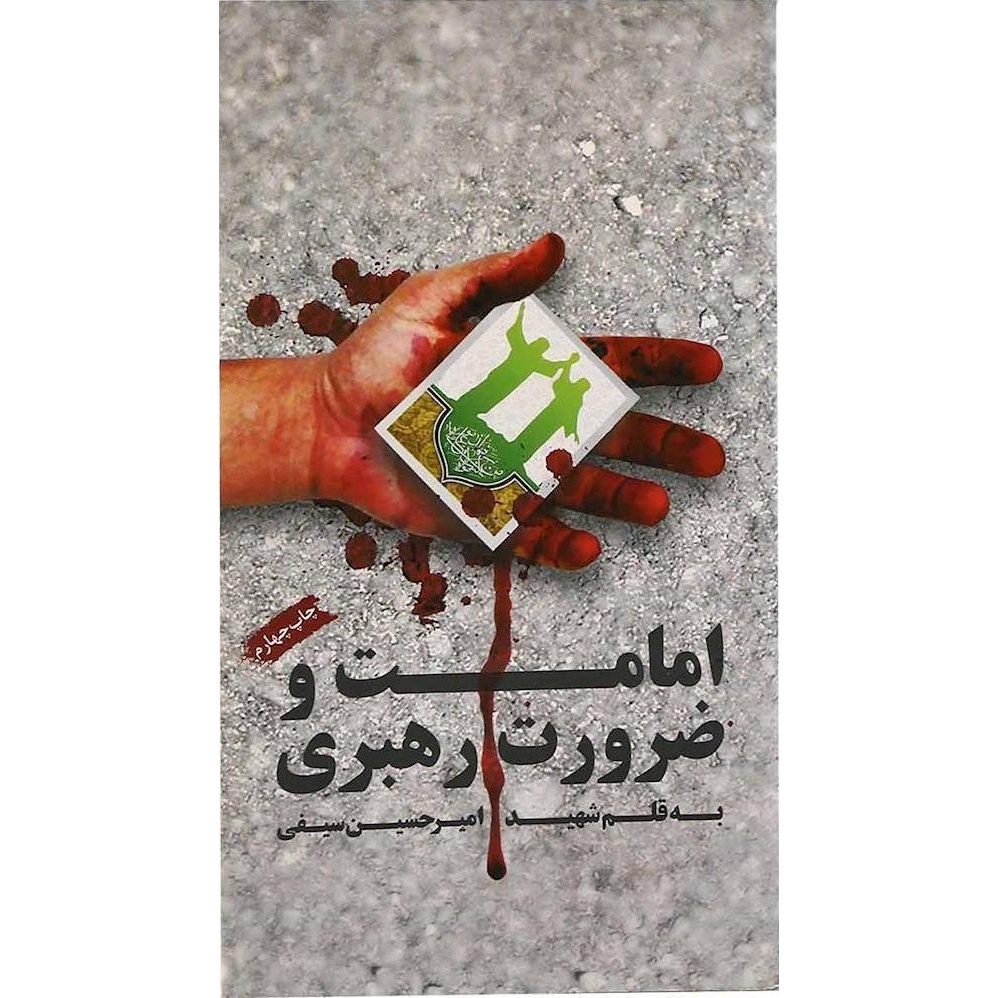 کتاب امامت و ضرورت رهبری - (به قلم شهید امیر حسین سیفی همراه با زندگینامه و خاطرات شهید) (580148, شهید ابراهیم هادی)