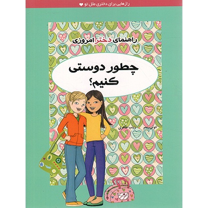 کتاب چطور دوستی کنیم؟ - راهنمای دختر امروزی (رازهایی برای دختری مثل تو) (564111, پتی کلی کریسول, زینب طاهری, ایران بان)