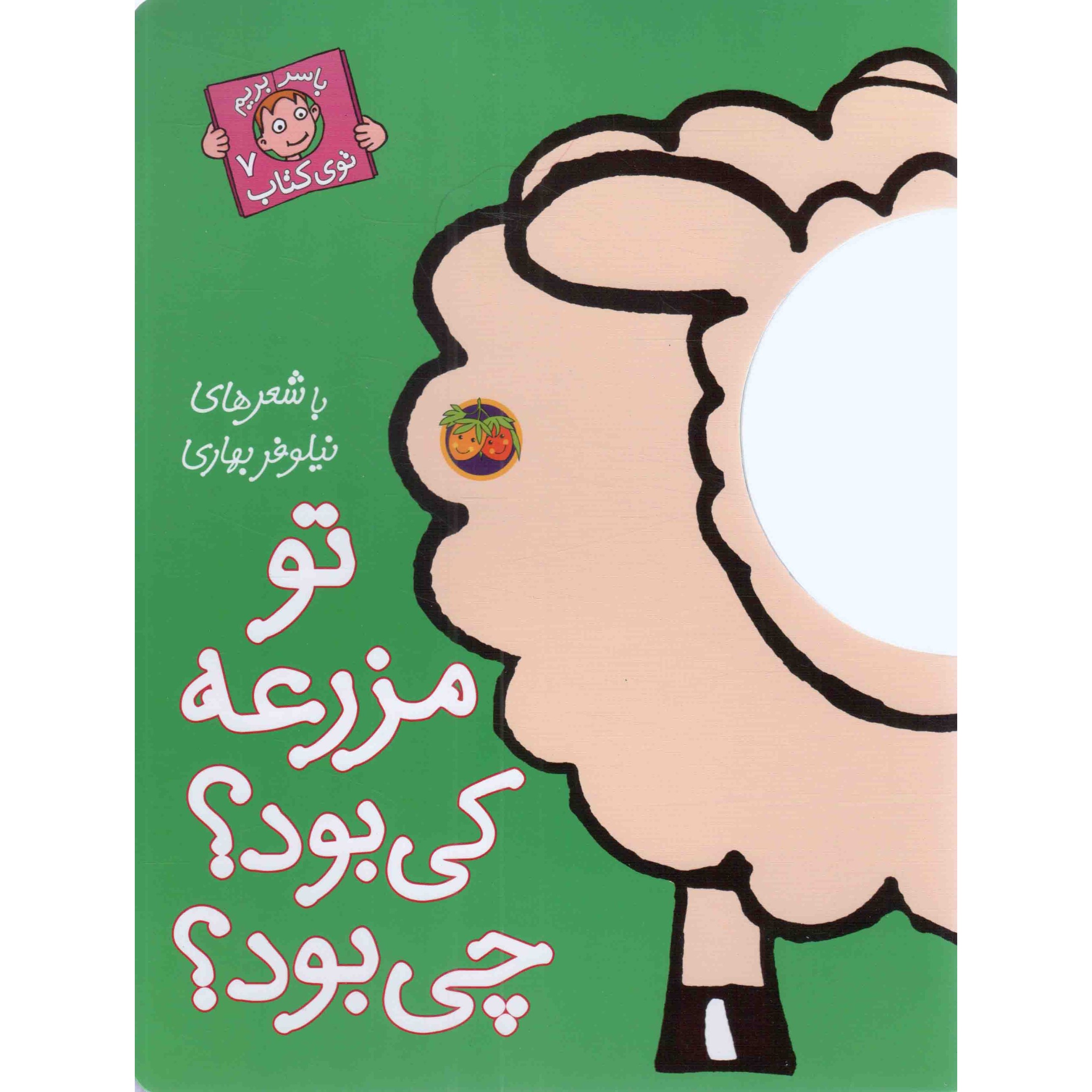 کتاب تو مزرعه کی بود؟ چی بود؟ - با سر بریم توی کتاب 07 (591211, نیلوفر بهاری, افق)