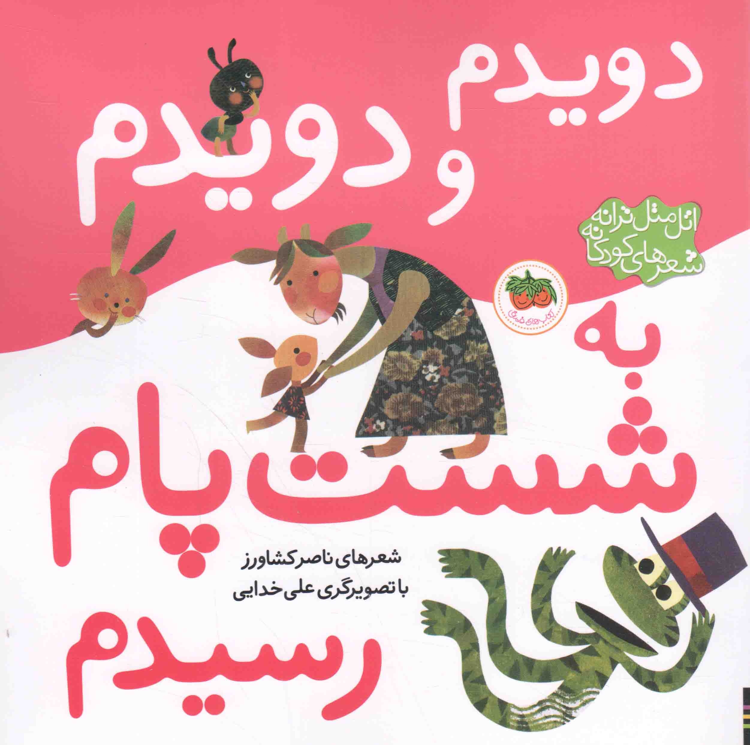 کتاب دویدم و دویدم به شست پام رسیدم - اتل متل ترانه شعرهای کودکانه (591283, ناصر کشاورز, افق)