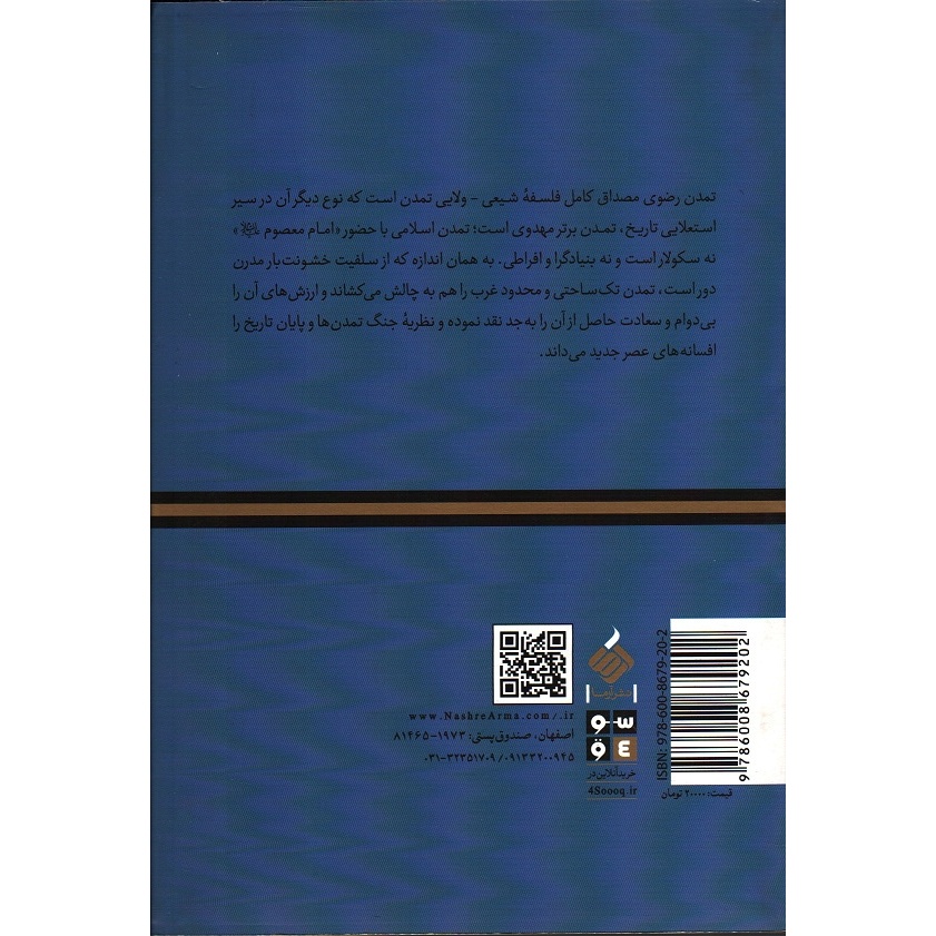 کتاب تمدن رضوی - و انتم الاعلون 13 (مولفه های تمدن ساز در مکتب سیاسی امام رضا علیه السلام) (90727, موسی نجفی, آرما)