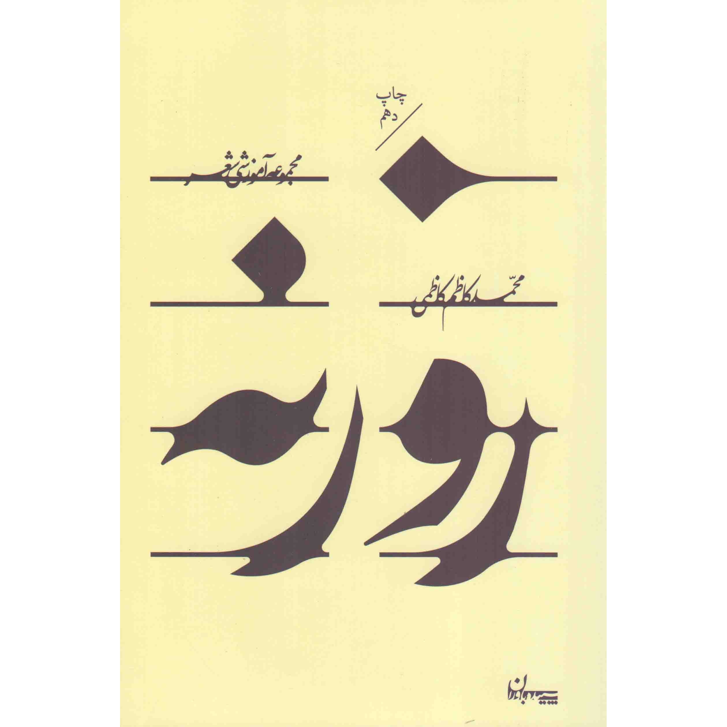 کتاب روزنه - (مجموعه آموزشی شعر) (590235, محمدکاظم کاظمی, سپیده باوران)