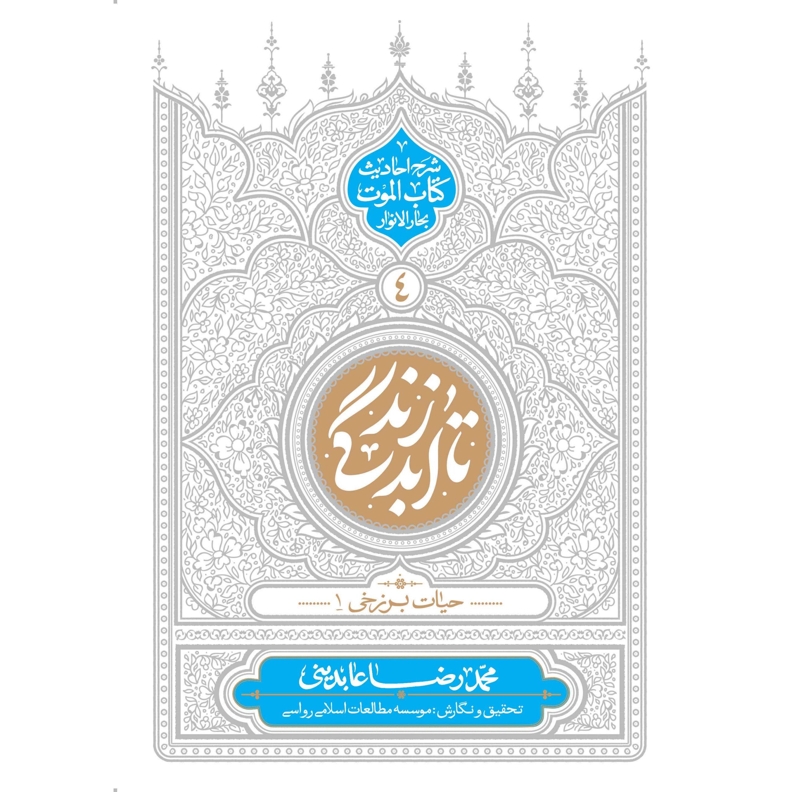 کتاب تا ابد زندگی 04 - حیات برزخی 01 (شرح احادیث کتاب الموت بحارالانوار) (553075, محمدرضا عابدینی, دفتر نشر معارف)