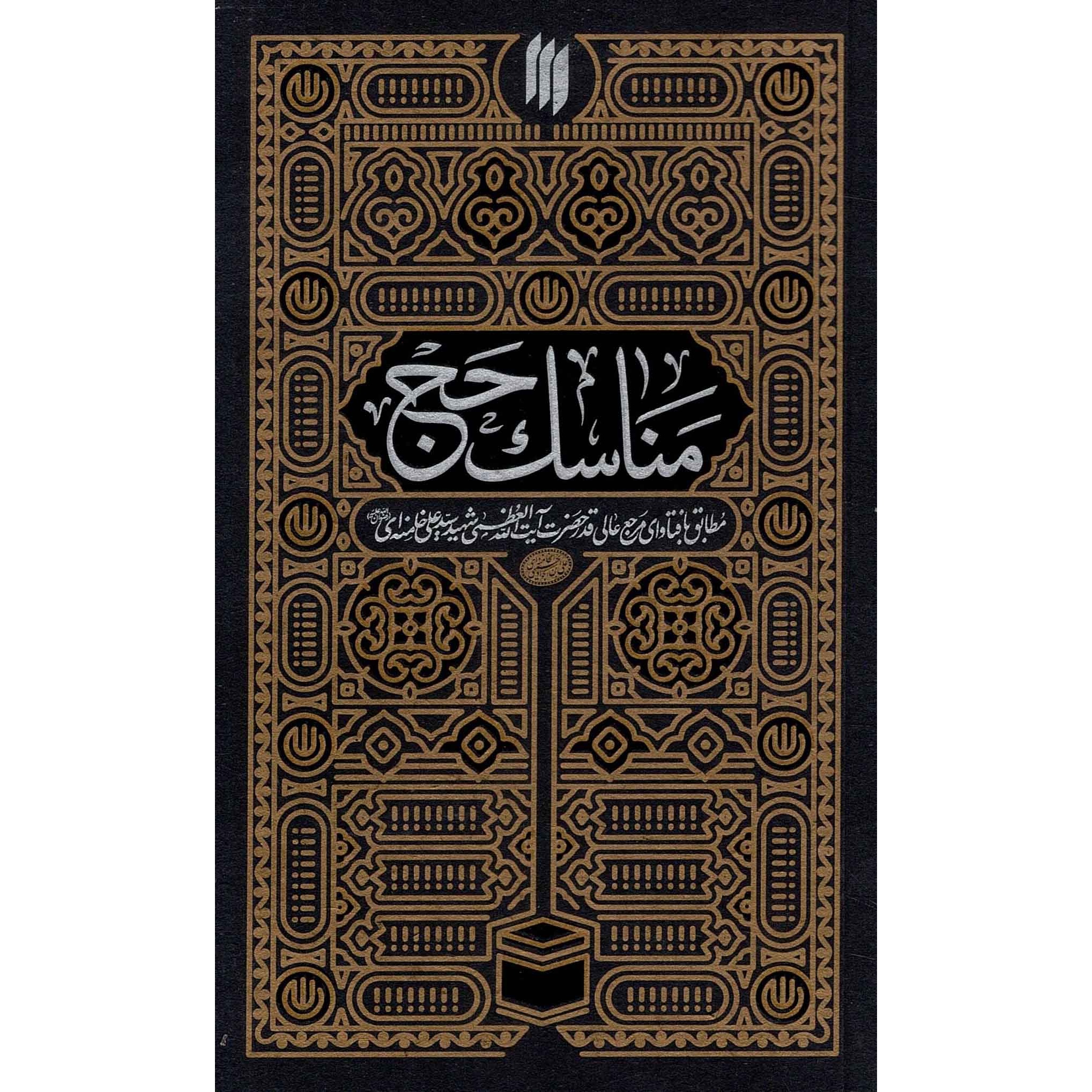 کتاب مناسک حج - (مطابق با فتاوای حضرت آیت الله العظمی شهید سید علی خامنه ای) (585714, سید علی خامنه ای, انقلاب اسلامی)