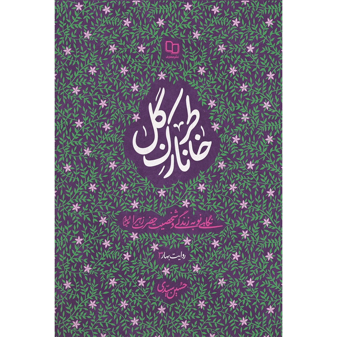 کتاب خاطر نازک گل - روایت بهار 03 (نگاهی نو به زندگی و شخصیت حضرت زهرا سلام اله علیها) (590345, حسین سیدی, دفتر نشر معار