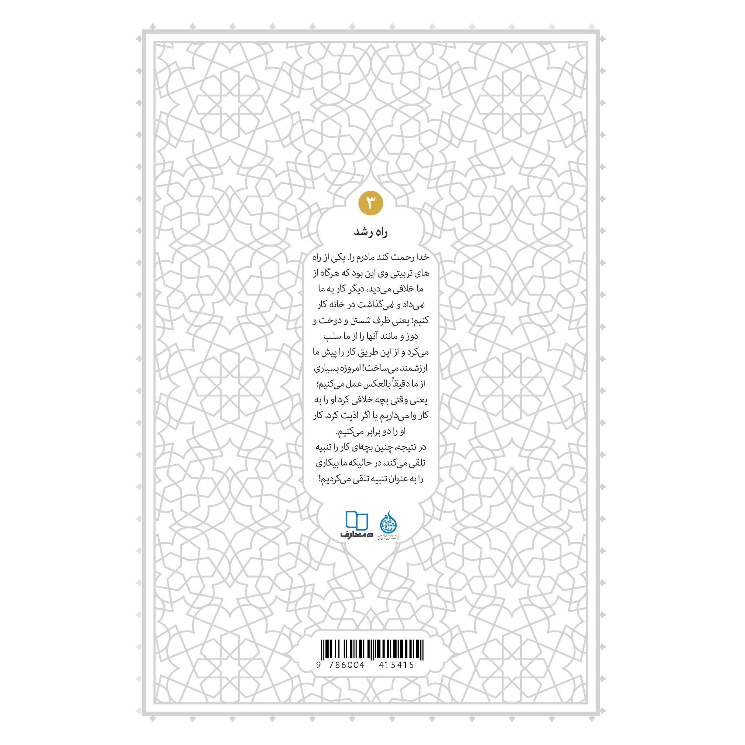 کتاب راه رشد 03 (الگوی دینی تربیت کودک و نوجوان) - حکمت ناب (585716, محی الدین حائری شیرازی, دفتر نشر معارف)