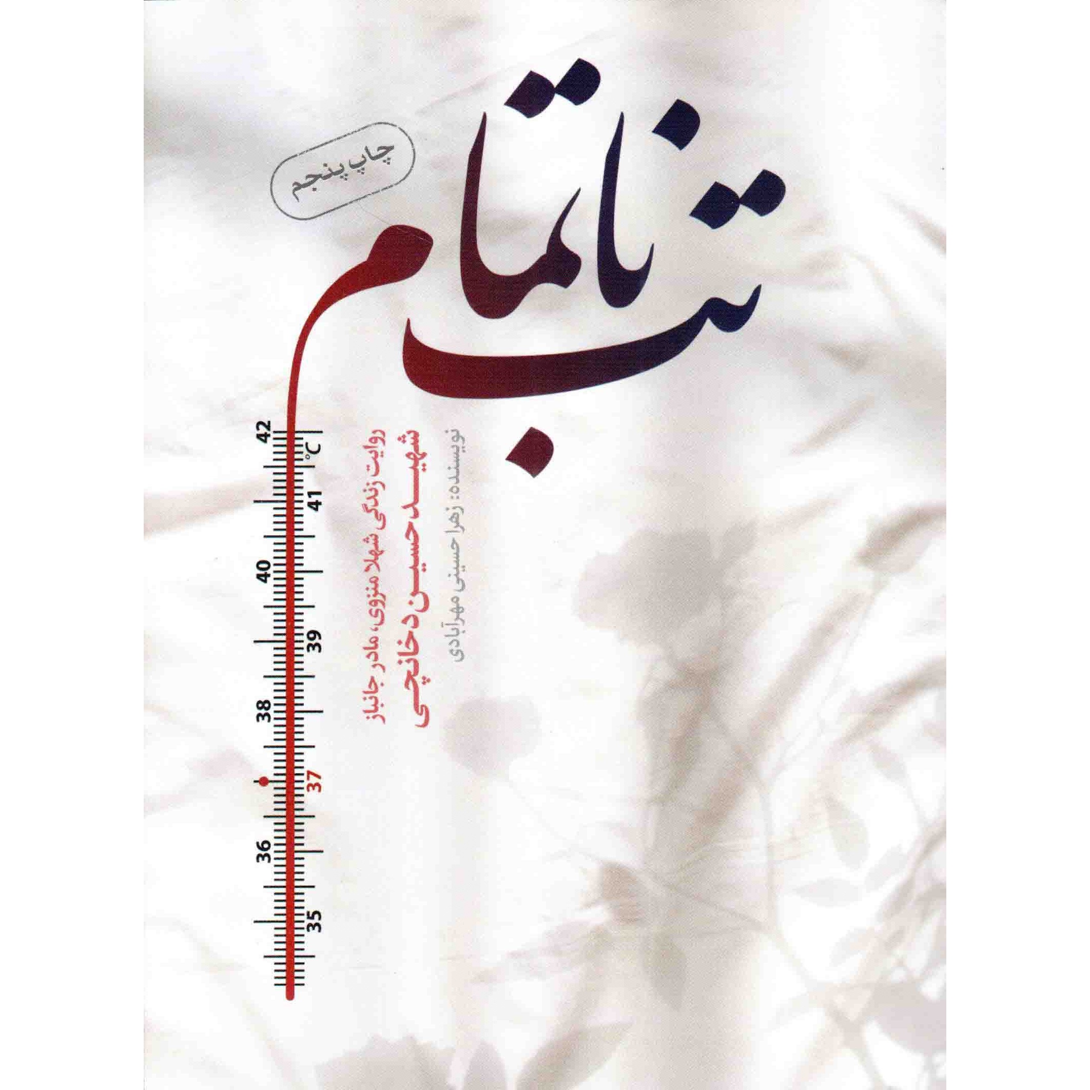 کتاب تب ناتمام - (روایت زندگی شهلا منزوی، مادر جانباز شهید حسین دخانچی) (558154, زهرا حسینی مهرآبادی, حماسه یاران)