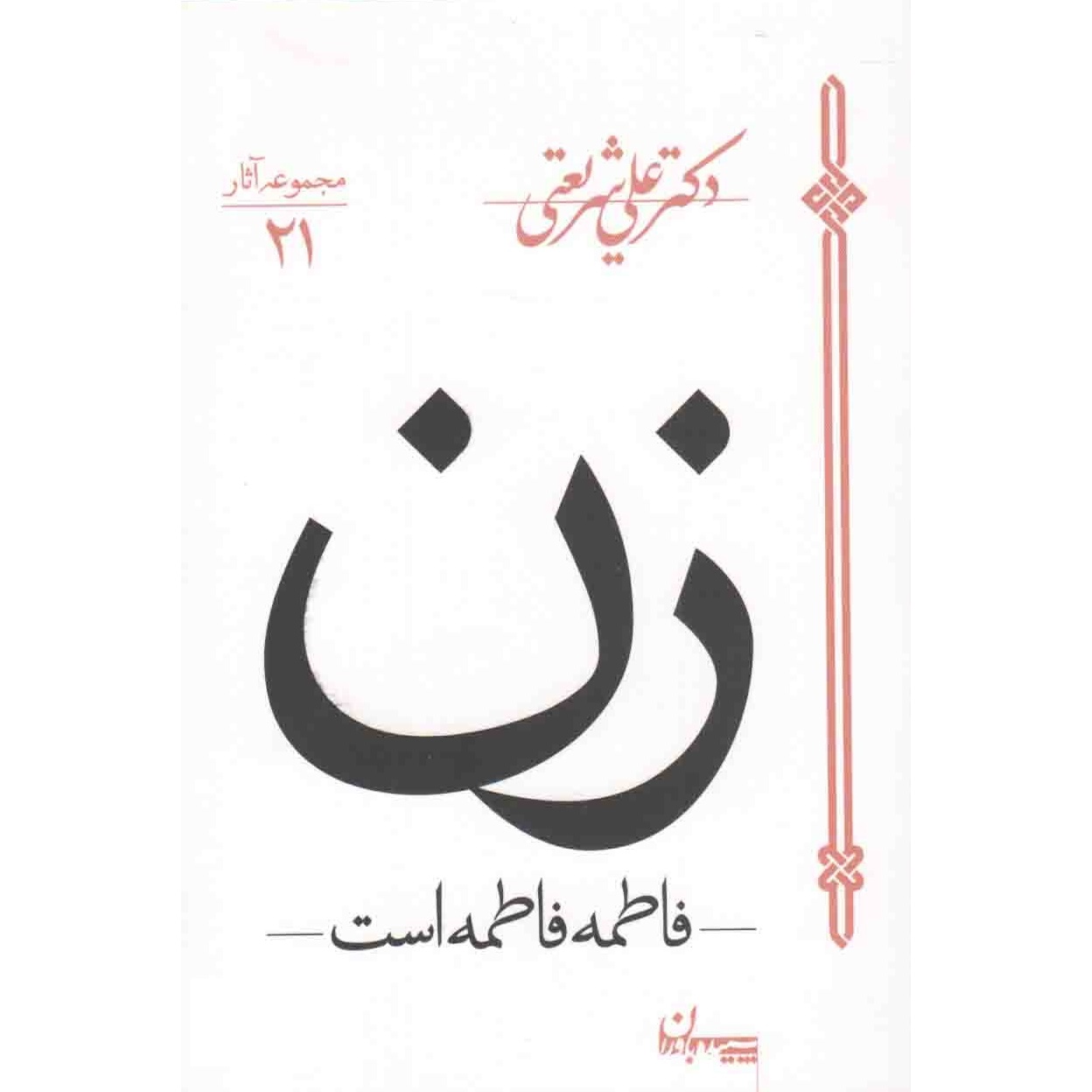 کتاب زن : فاطمه فاطمه است (568483, علی شریعتی, سپیده باوران)