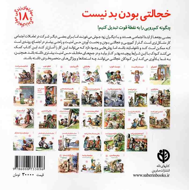 کتاب خجالتی بودن بد نیست - مهارت های زندگی 18 (چگونه کم رویی را به نقطه قوت تبدیل کنیم!) (592547, جی. اس. جکسون, برزو سر