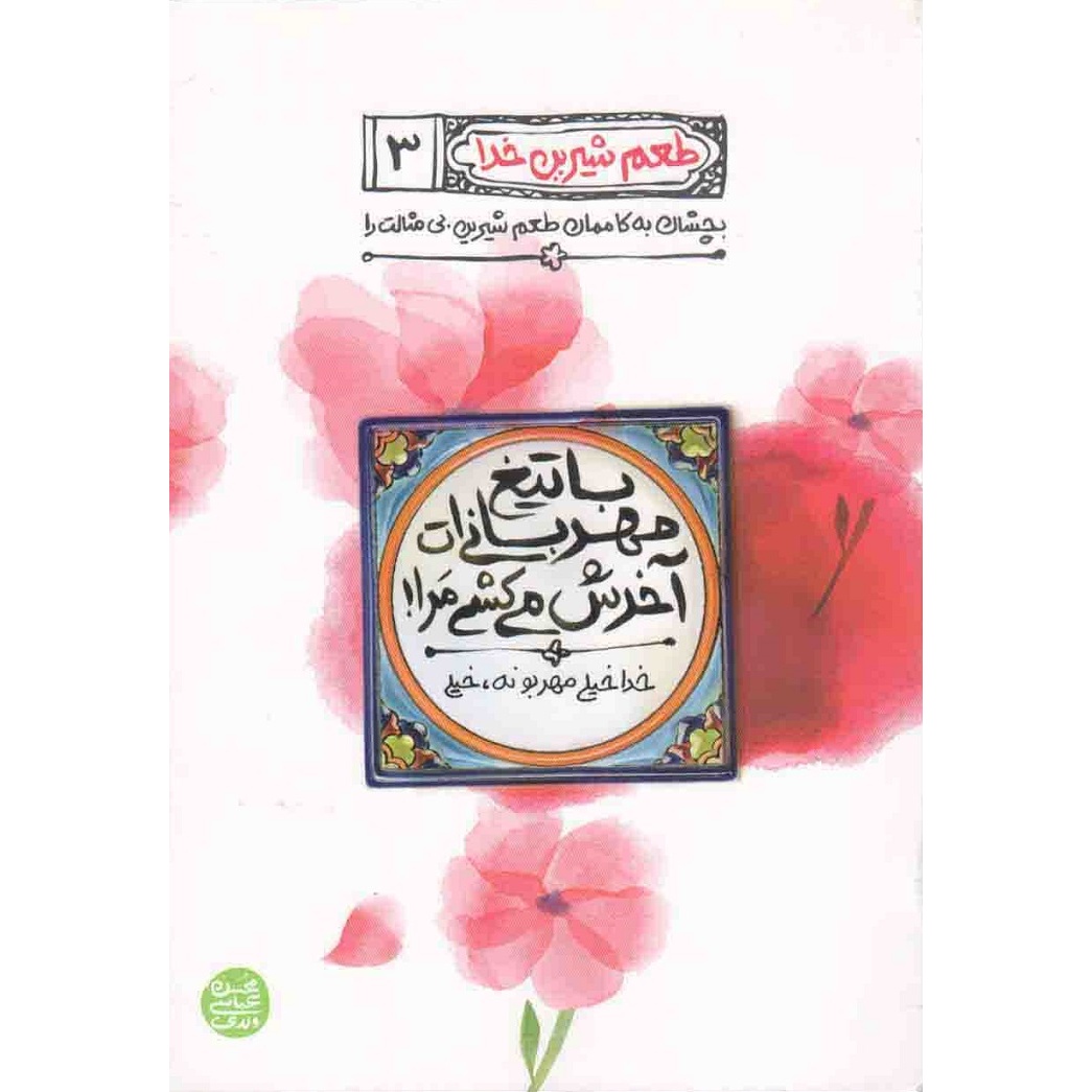 کتاب طعم شیرین خدا 03 - با تیغ مهربانی ات آخرش می کشی مرا! (خدا خیلی مهربونه، خیلی) (588474, محسن عباسی ولدی, آیین فطرت)