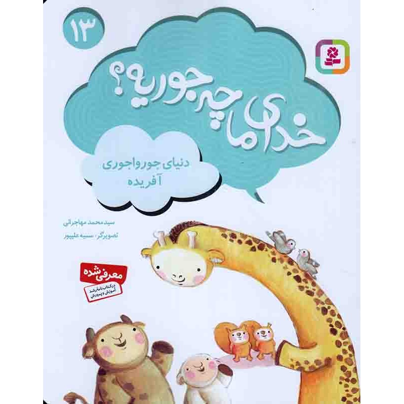 کتاب خدای ما چه جوریه؟ 13 - دنیای جورواجوری آفریده (545192, سید محمد مهاجرانی, قدیانی)