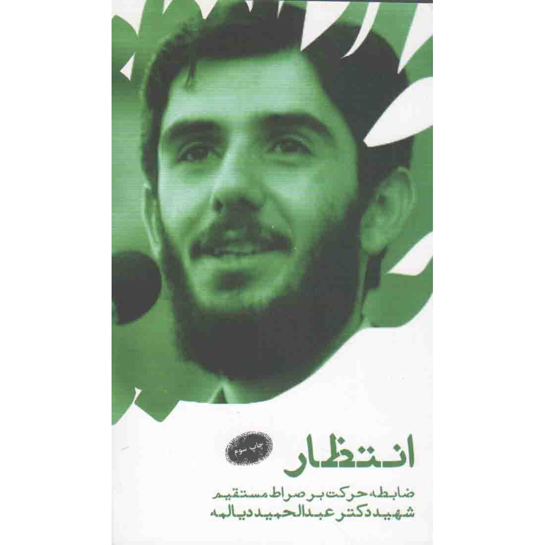 کتاب انتظار؛ ضابطه حرکت بر صراط مستقیم - (سخنرانی شهید دکتر دیالمه) (469681, عبدالحمید دیالمه, دفتر نشر معارف)